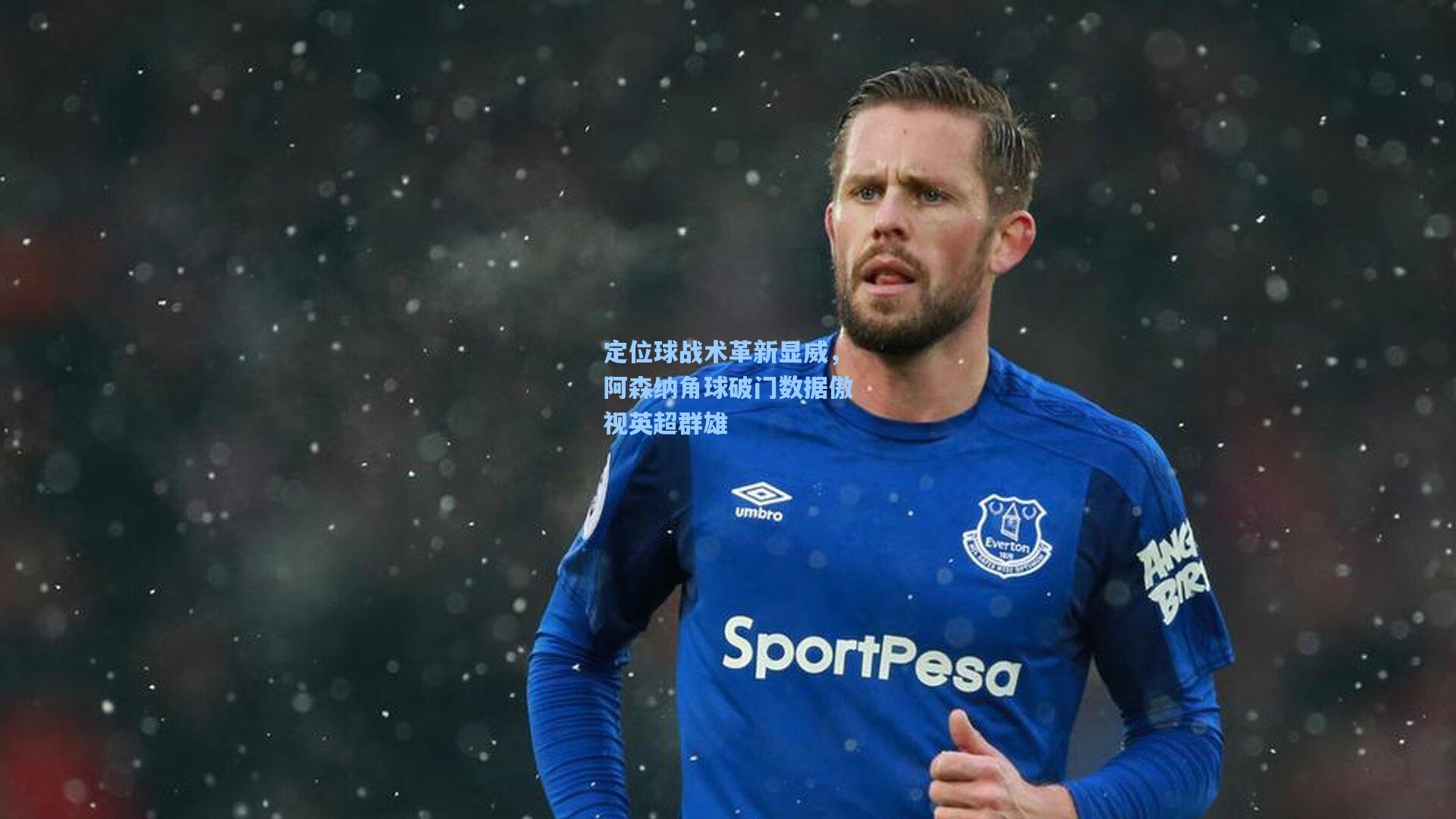 定位球战术革新显威，阿森纳角球破门数据傲视英超群雄