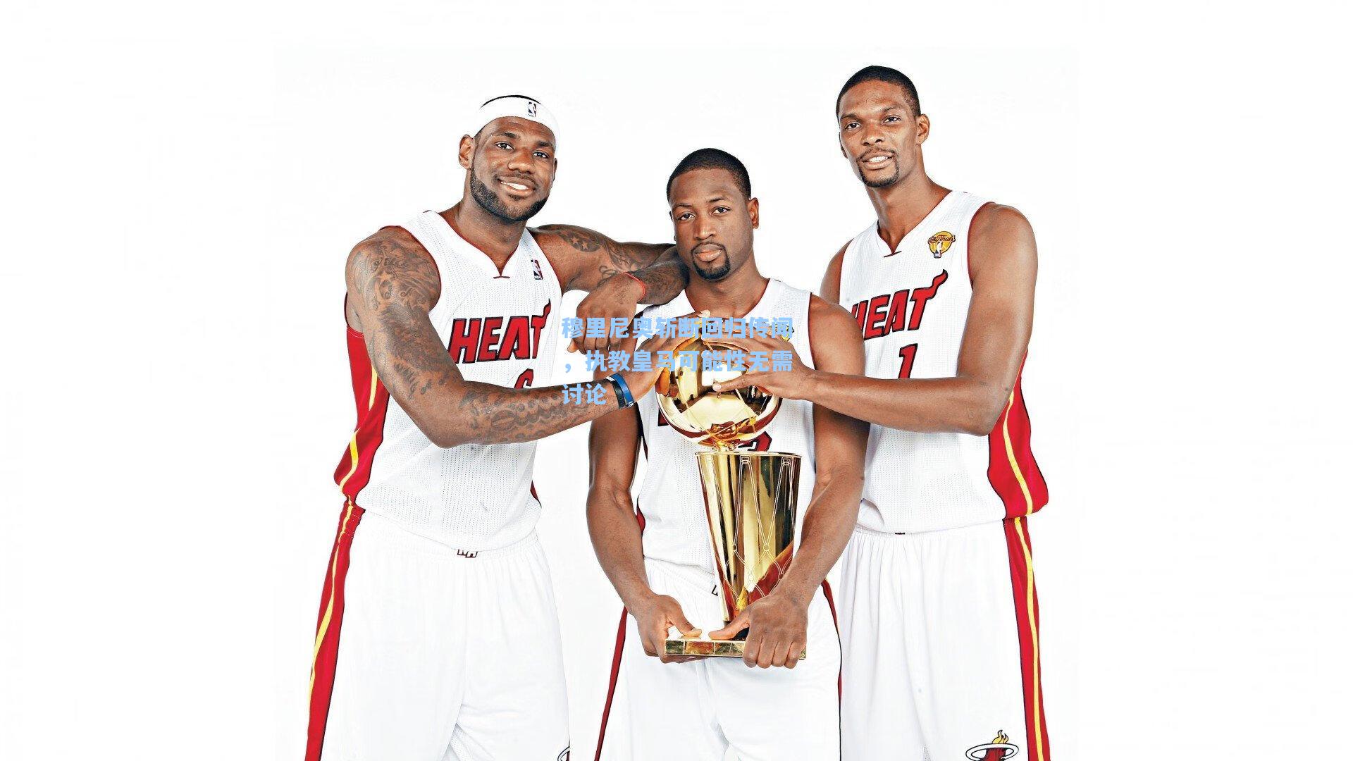 穆里尼奥斩断回归传闻，执教皇马可能性无需讨论