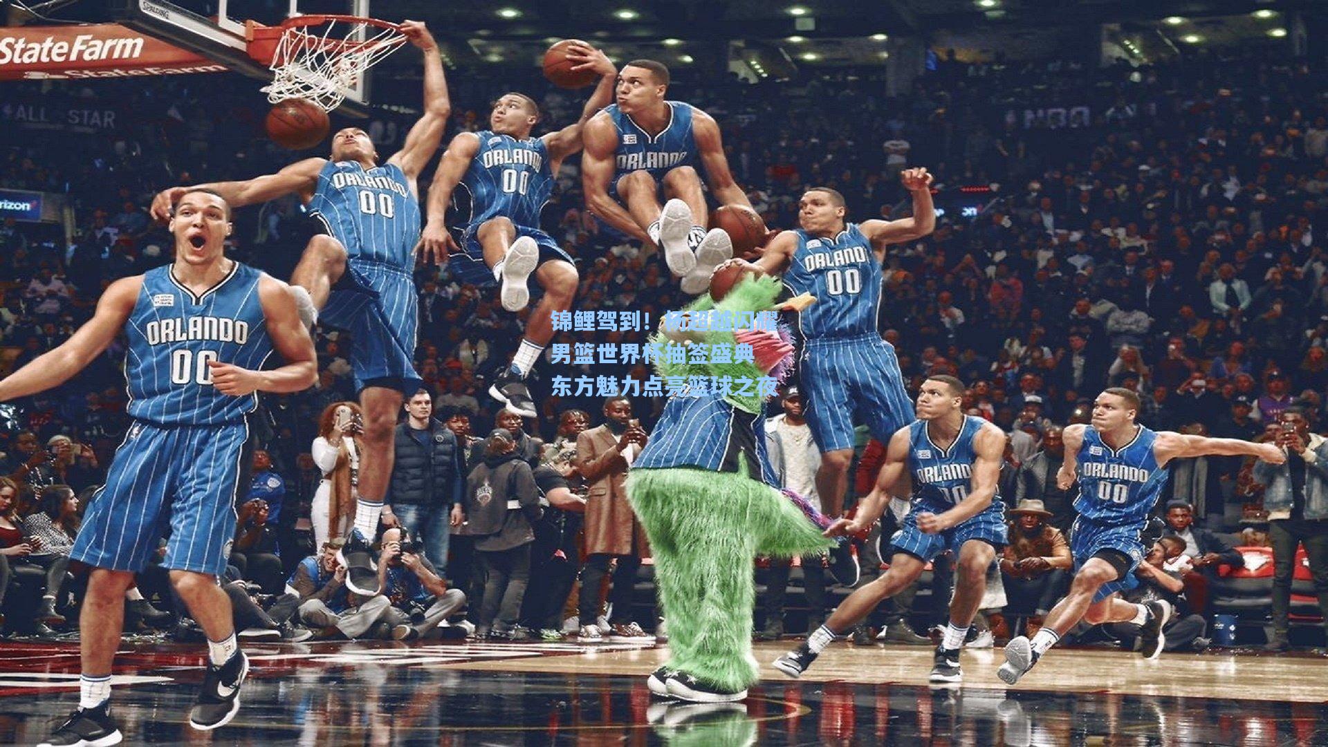 锦鲤驾到！杨超越闪耀男篮世界杯抽签盛典 东方魅力点亮篮球之夜