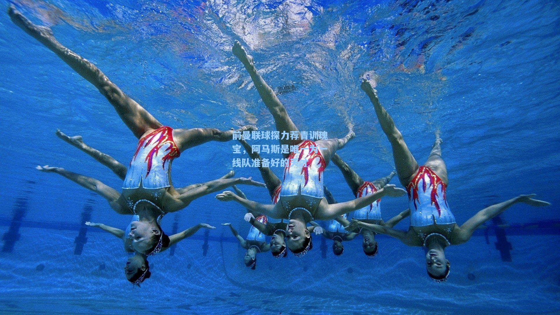 前曼联球探力荐青训瑰宝，阿马斯是唯一为一线队准备好的天才