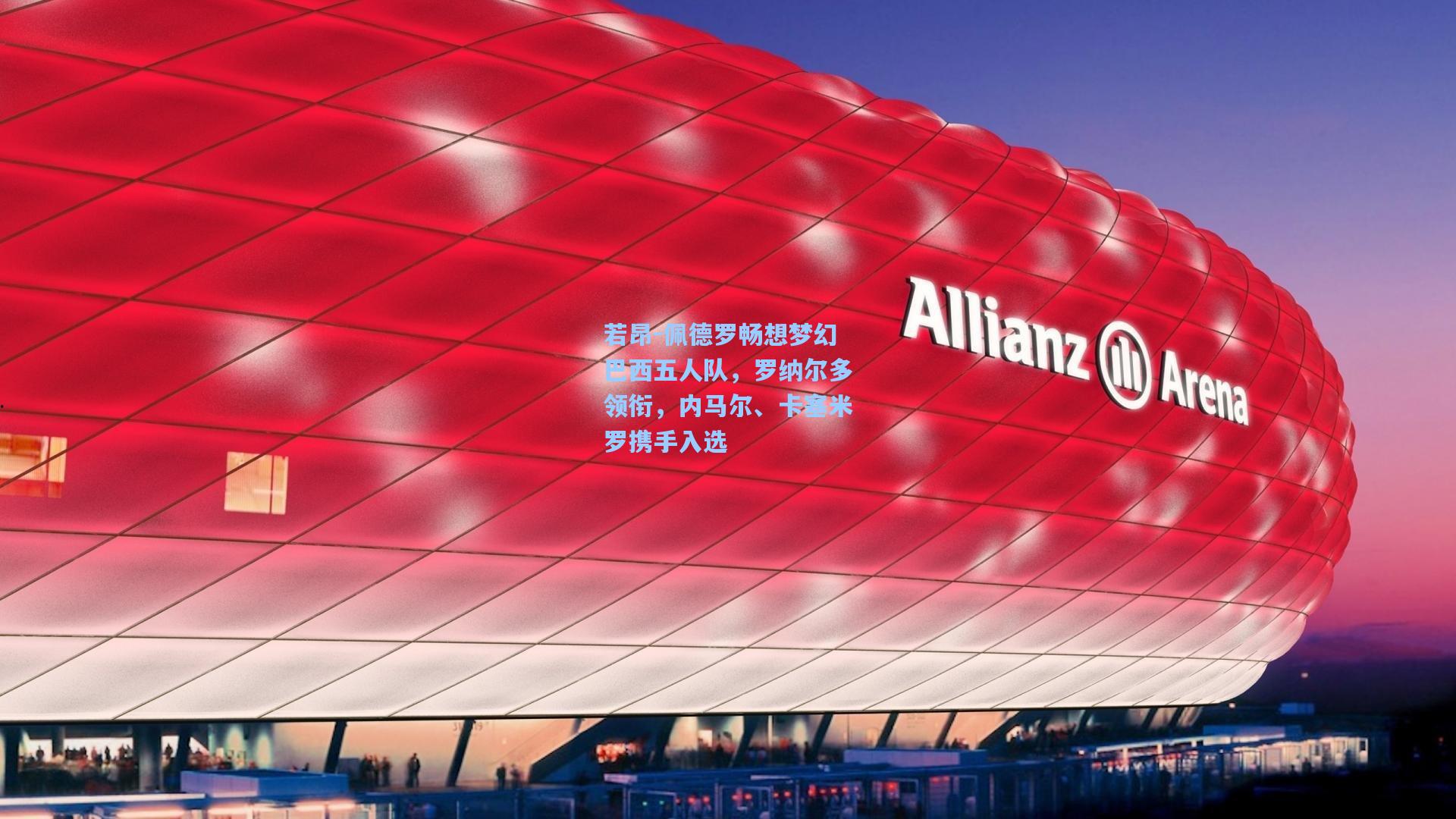 若昂-佩德罗畅想梦幻巴西五人队，罗纳尔多领衔，内马尔、卡塞米罗携手入选