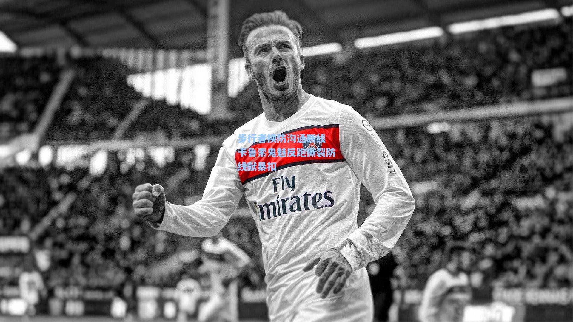 步行者换防沟通断线 卡鲁索鬼魅反跑撕裂防线献暴扣