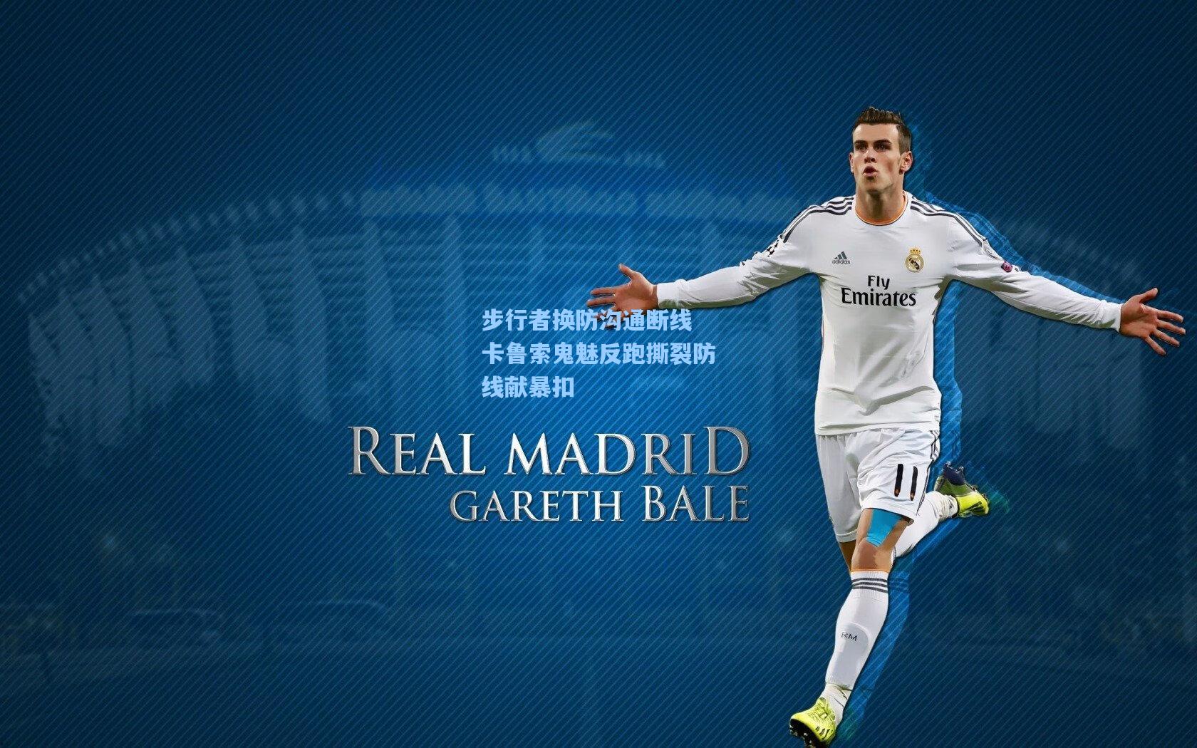 步行者换防沟通断线 卡鲁索鬼魅反跑撕裂防线献暴扣