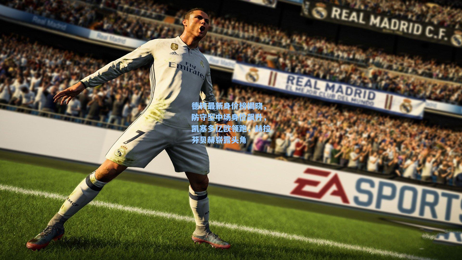 德转最新身价榜揭晓，防守型中场身价飙升，凯塞多亿欧领跑，赫拉芬贝赫崭露头角