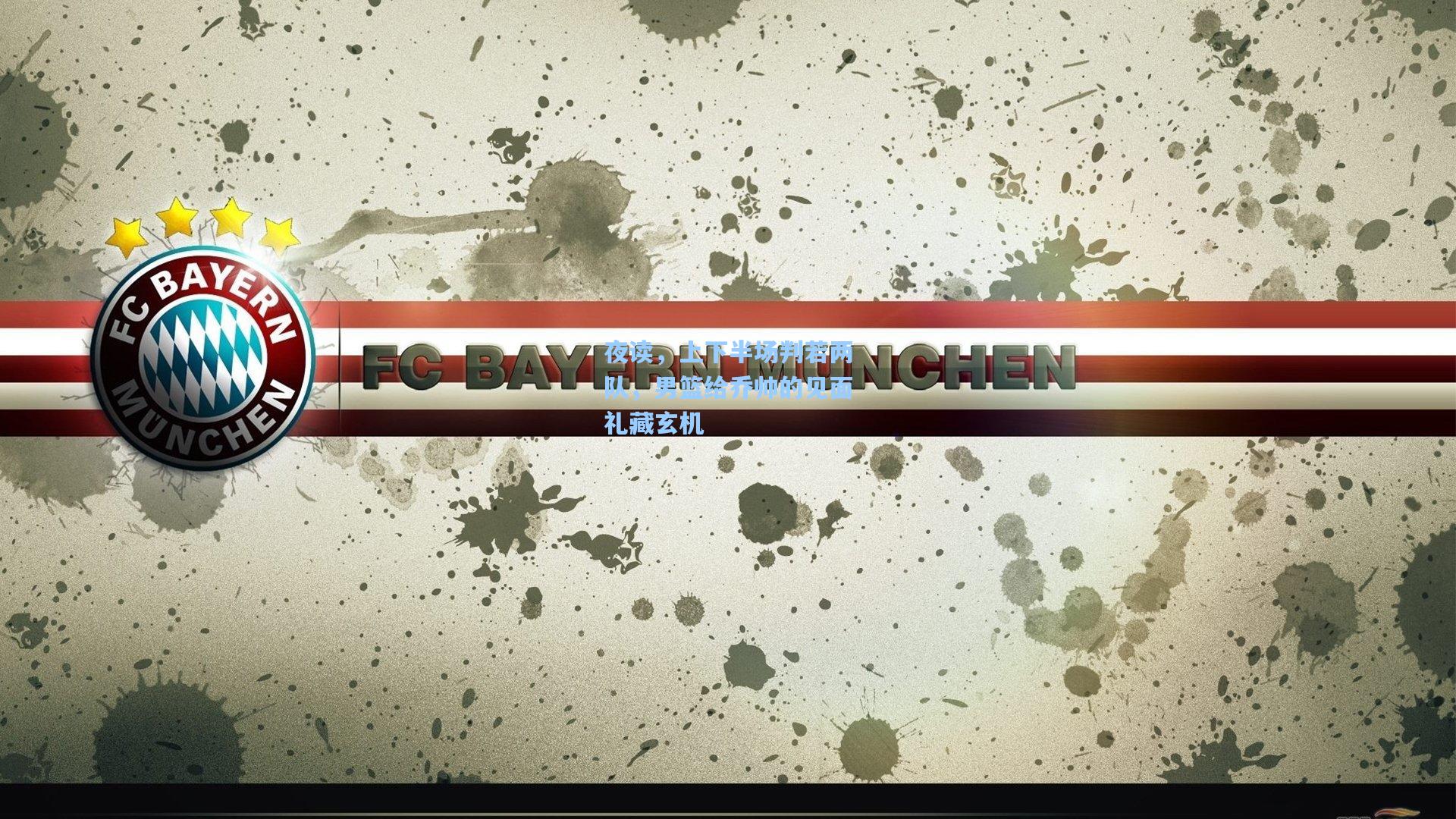 夜读，上下半场判若两队，男篮给乔帅的见面礼藏玄机