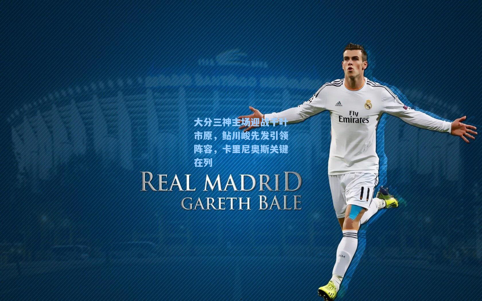 大分三神主场迎战千叶市原，鲇川峻先发引领阵容，卡里尼奥斯关键在列