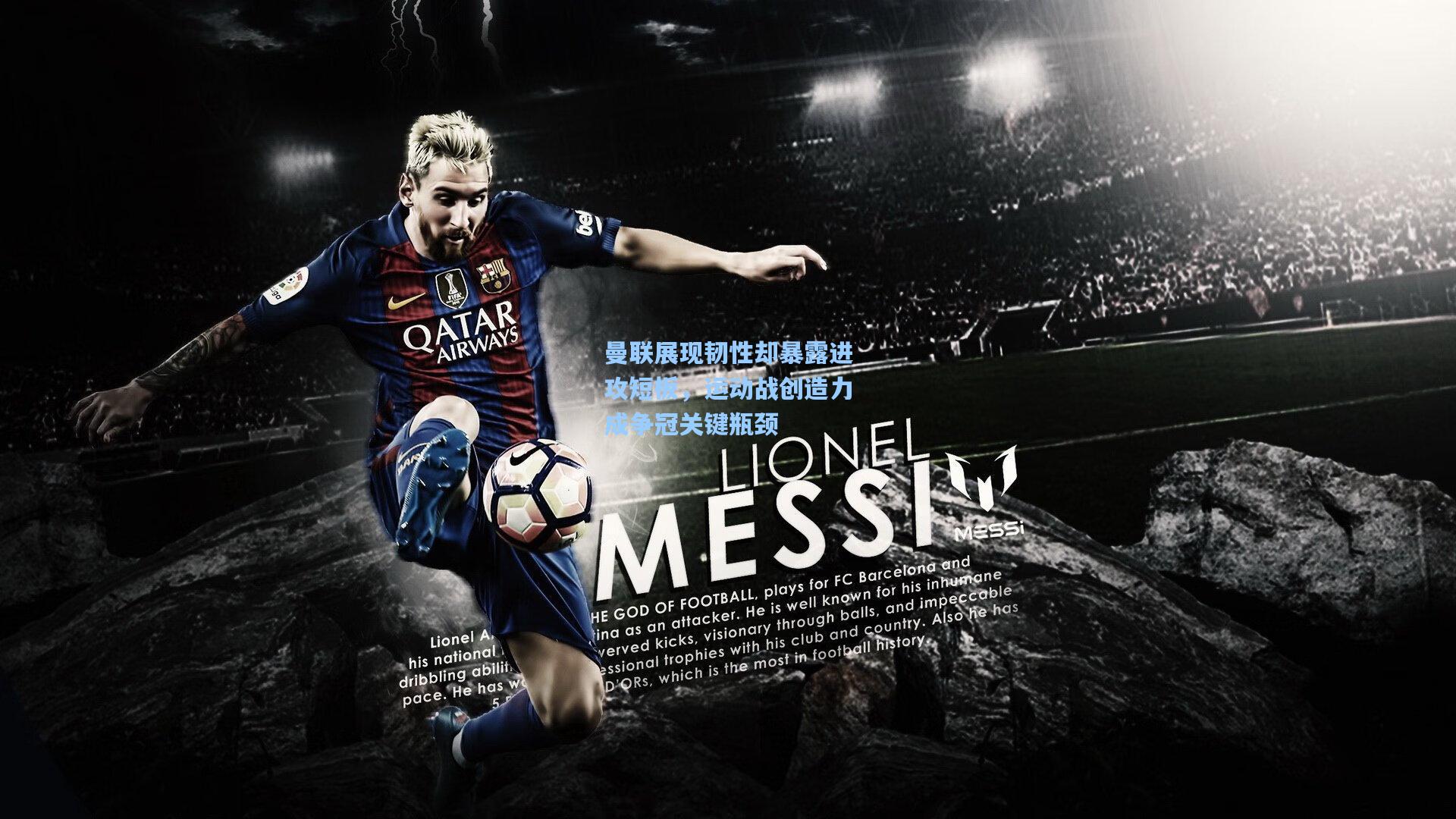 曼联展现韧性却暴露进攻短板，运动战创造力成争冠关键瓶颈