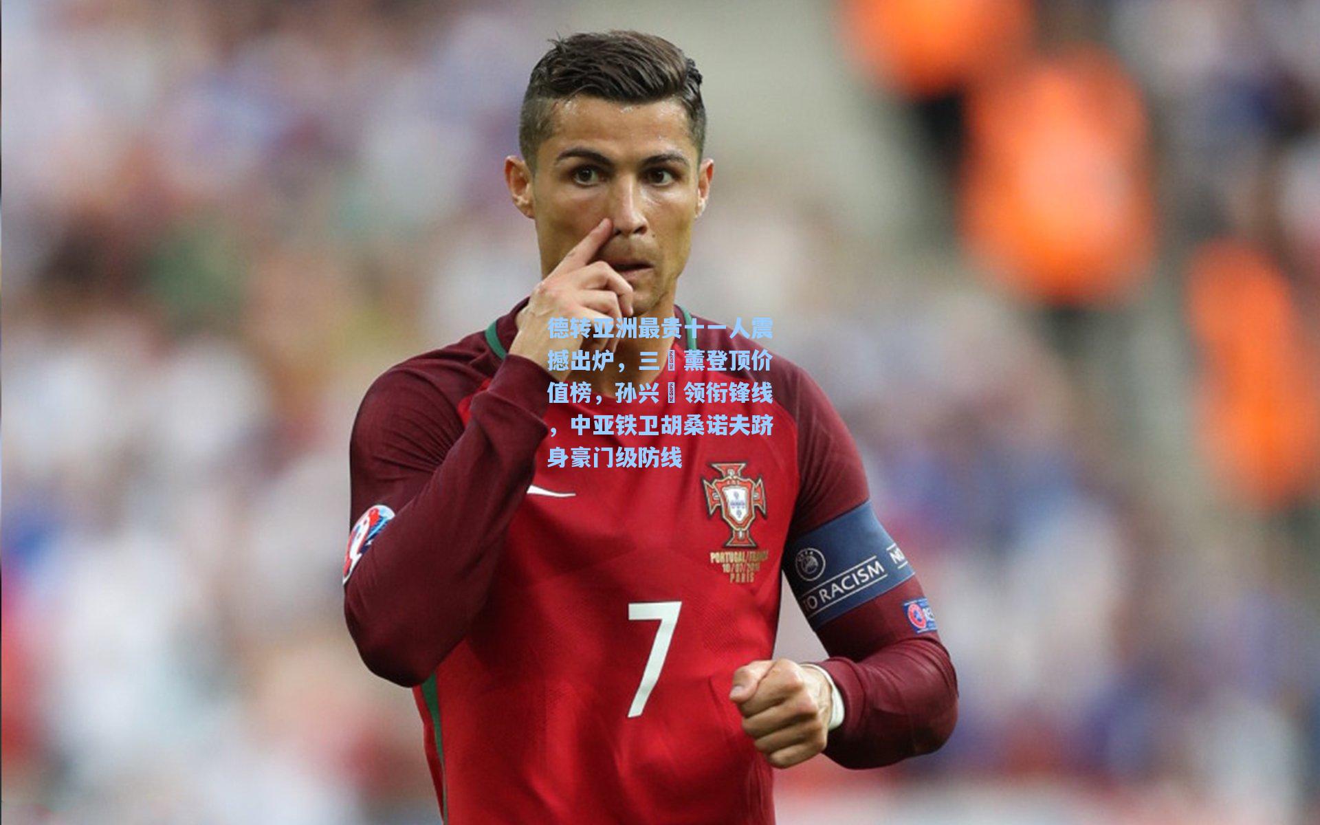德转亚洲最贵十一人震撼出炉，三笘薰登顶价值榜，孙兴慜领衔锋线，中亚铁卫胡桑诺夫跻身豪门级防线