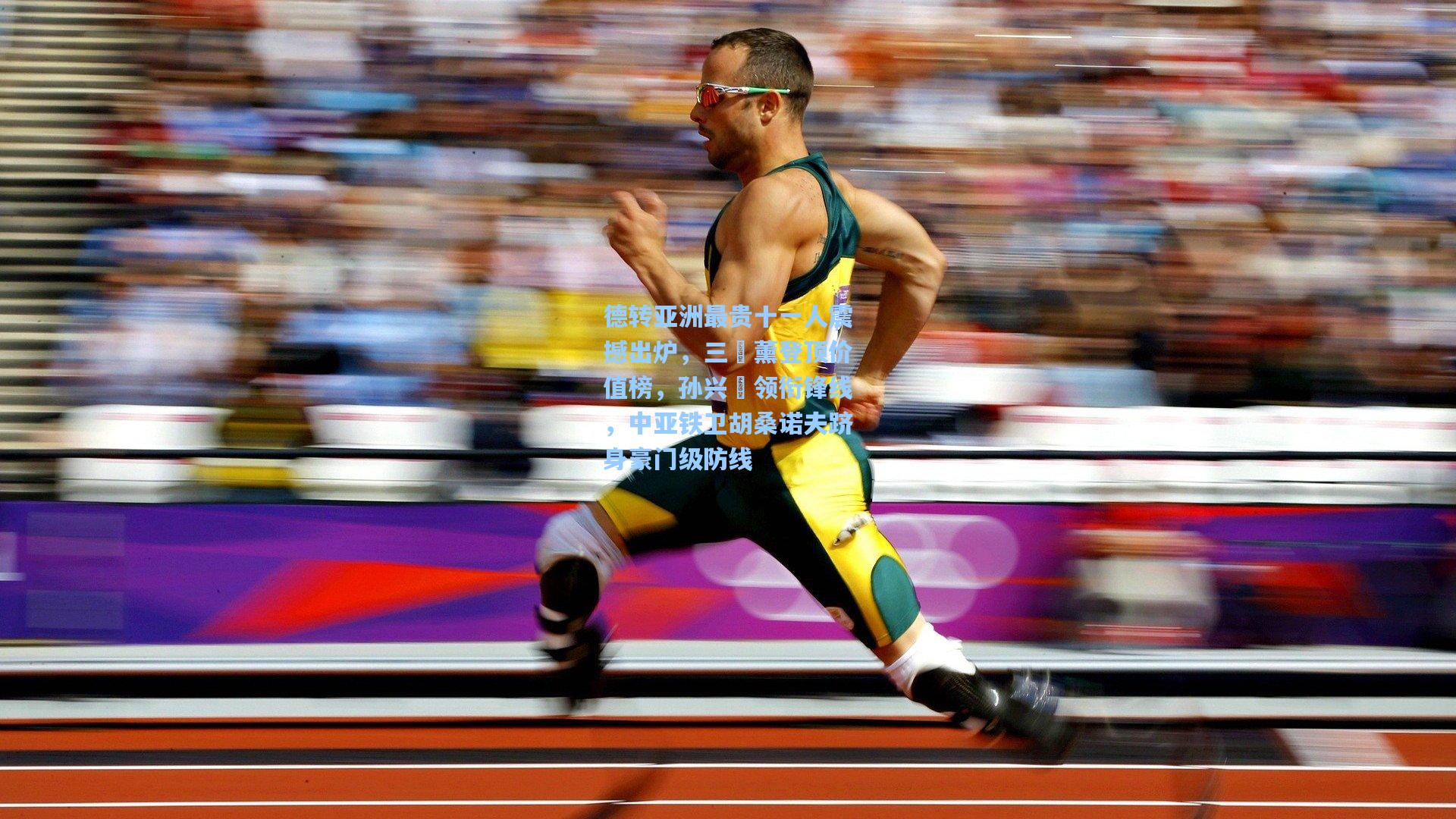 德转亚洲最贵十一人震撼出炉，三笘薰登顶价值榜，孙兴慜领衔锋线，中亚铁卫胡桑诺夫跻身豪门级防线