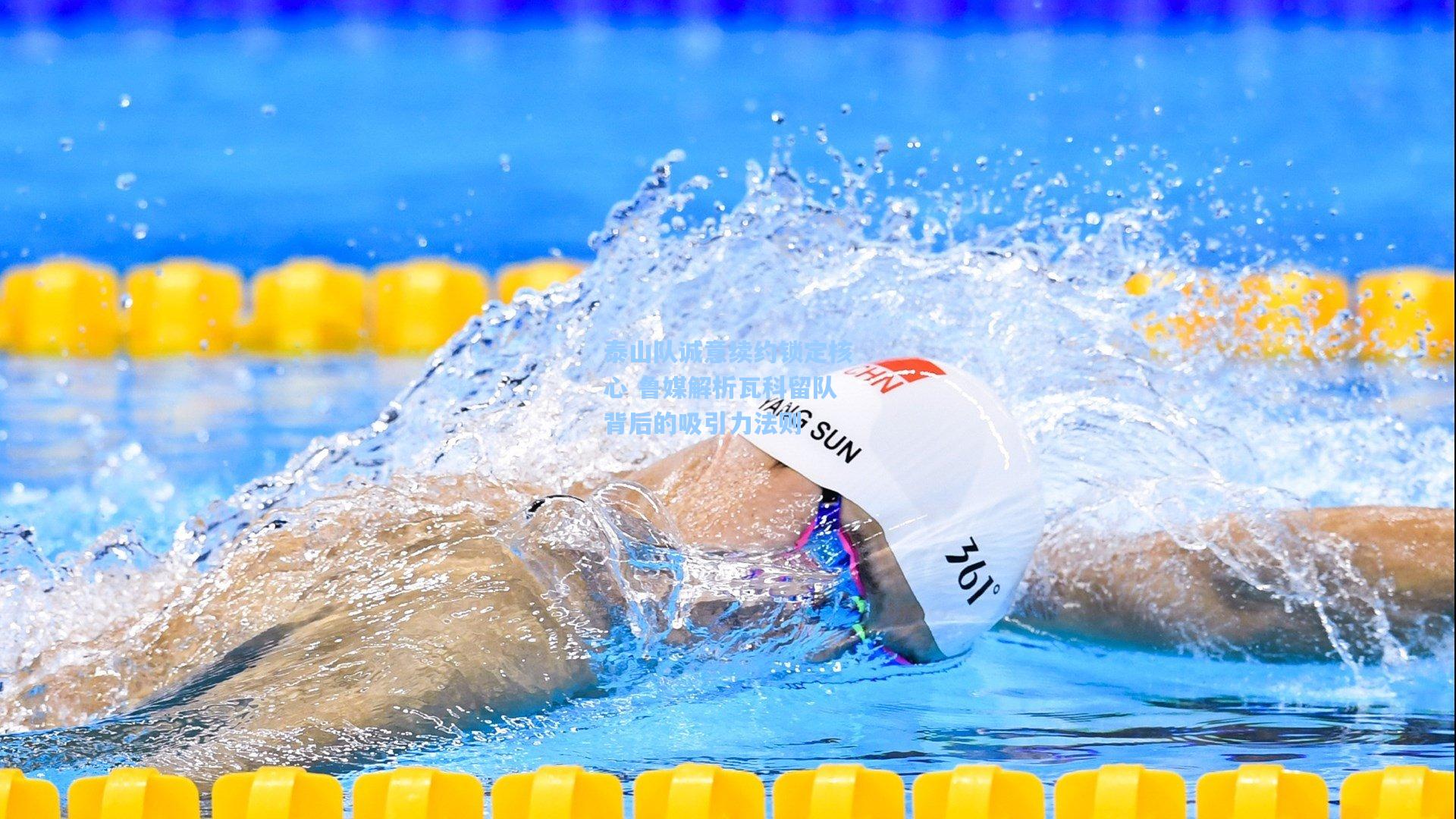 泰山队诚意续约锁定核心 鲁媒解析瓦科留队背后的吸引力法则