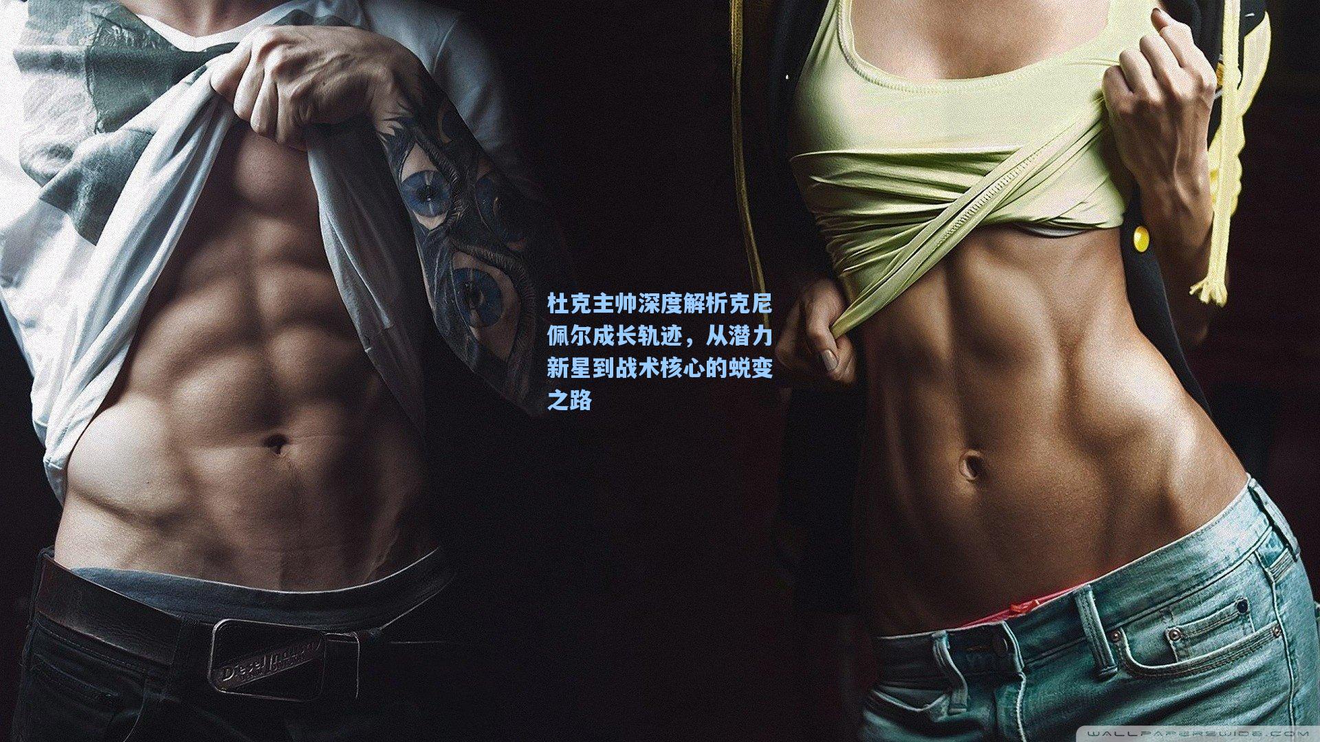 杜克主帅深度解析克尼佩尔成长轨迹，从潜力新星到战术核心的蜕变之路