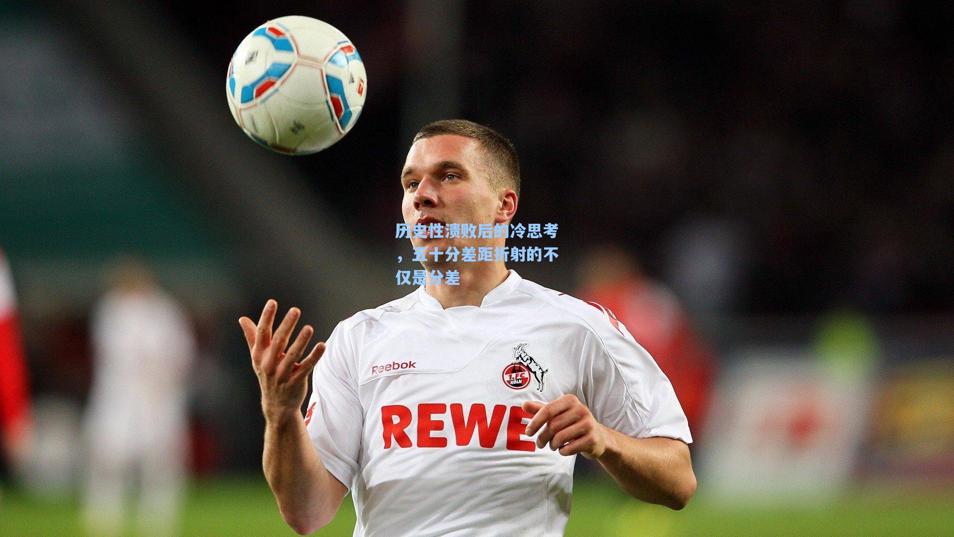 历史性溃败后的冷思考，五十分差距折射的不仅是分差