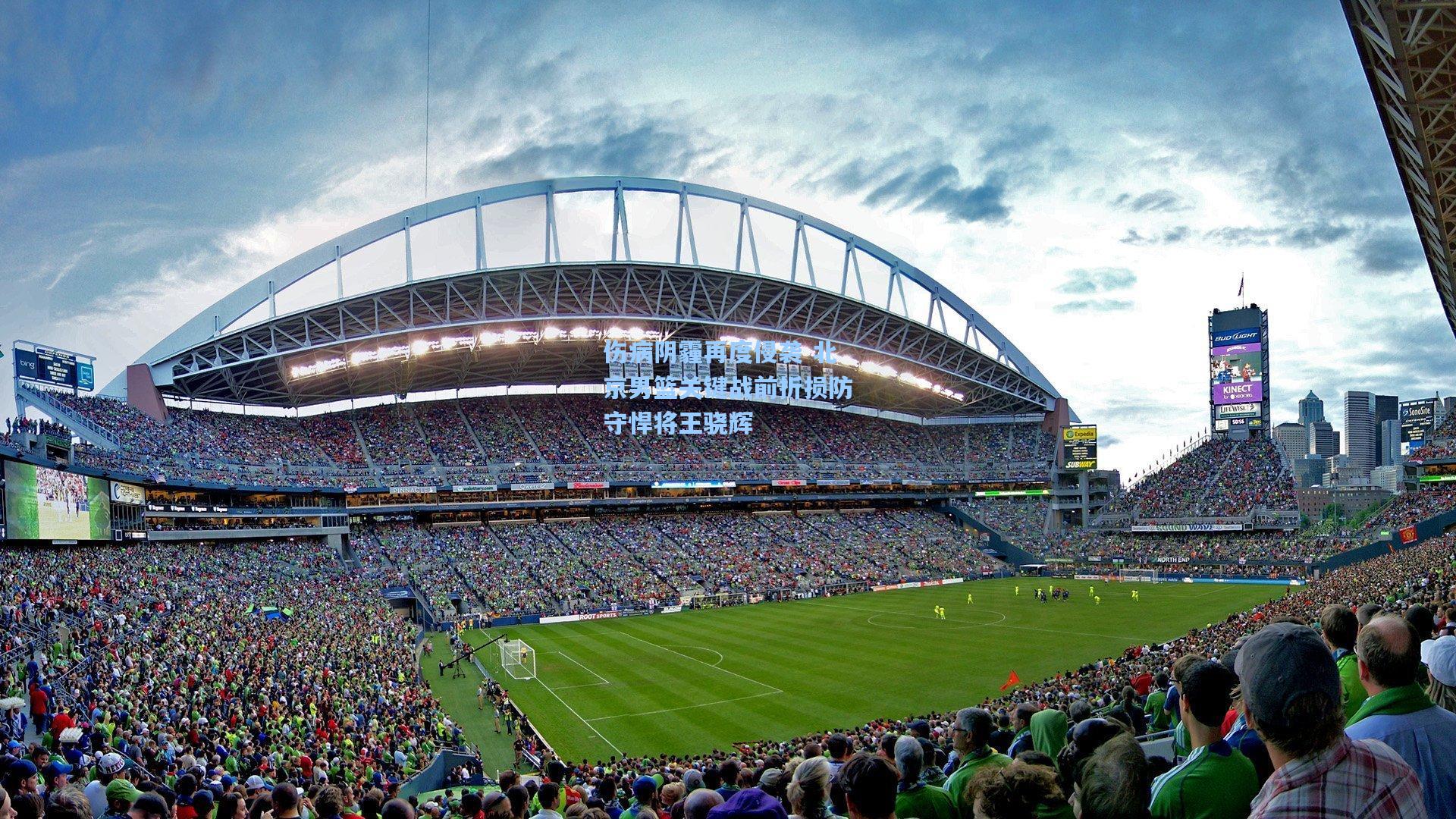 伤病阴霾再度侵袭 北京男篮关键战前折损防守悍将王骁辉