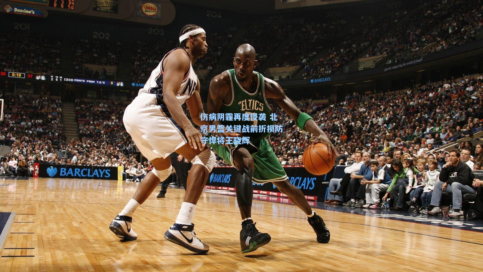 伤病阴霾再度侵袭 北京男篮关键战前折损防守悍将王骁辉