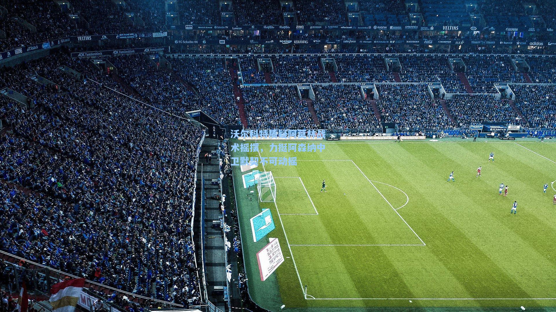 沃尔科特质疑阿莫林战术摇摆，力挺阿森纳中卫默契不可动摇