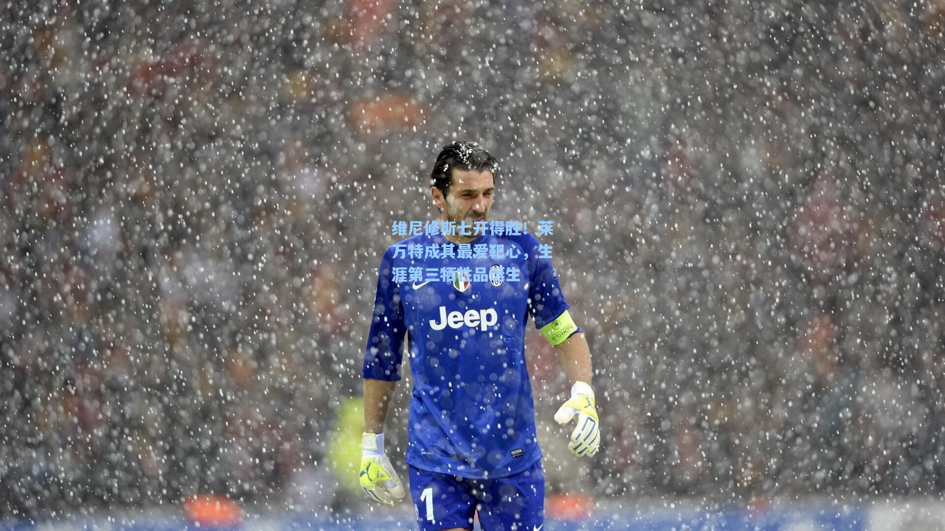 维尼修斯七开得胜！莱万特成其最爱靶心，生涯第三牺牲品诞生