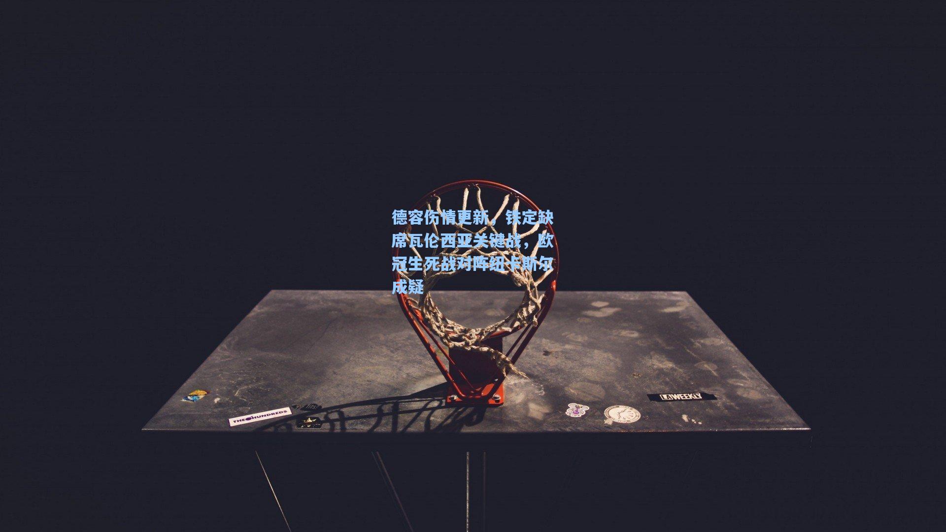 德容伤情更新，铁定缺席瓦伦西亚关键战，欧冠生死战对阵纽卡斯尔成疑