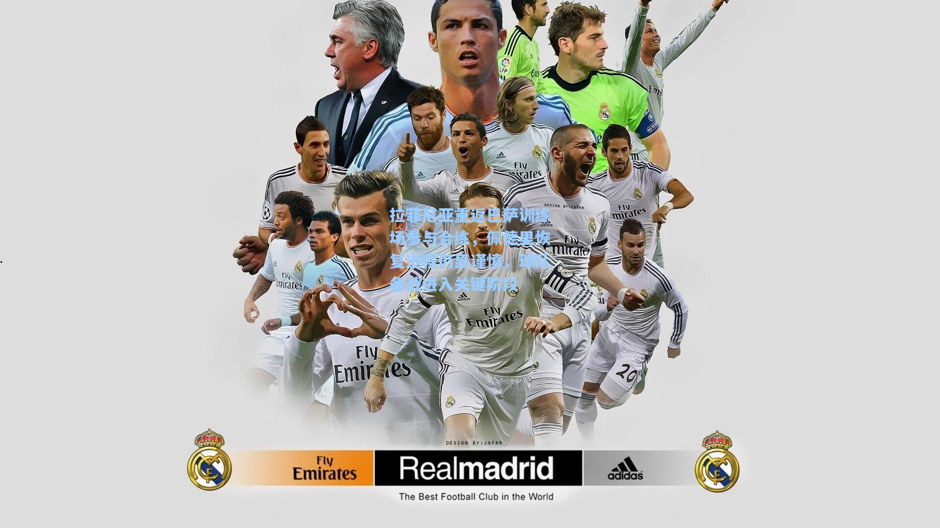 拉菲尼亚重返巴萨训练场参与合练，佩德里恢复进程仍显谨慎，球队备战进入关键阶段