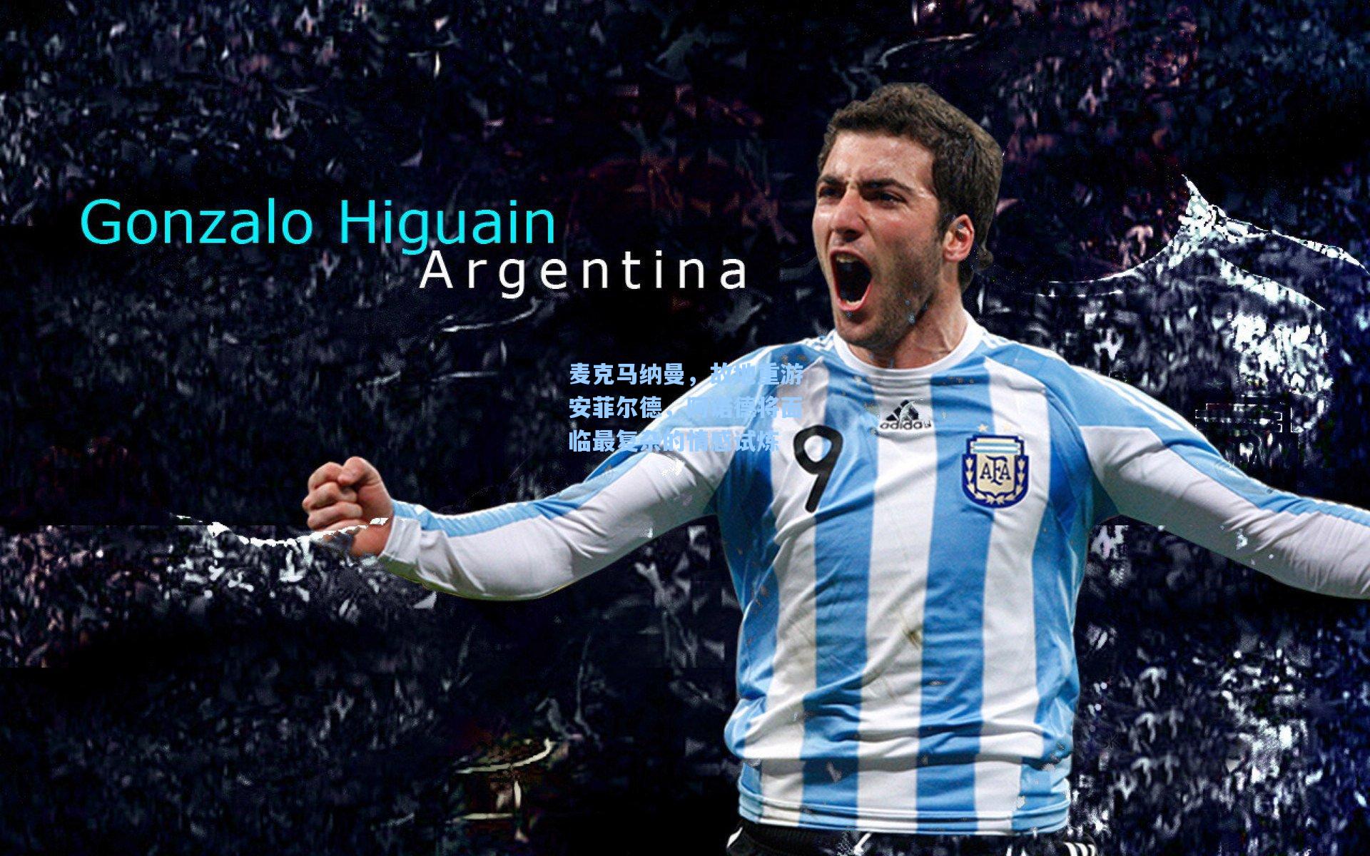 麦克马纳曼，故地重游安菲尔德，阿诺德将面临最复杂的情感试炼