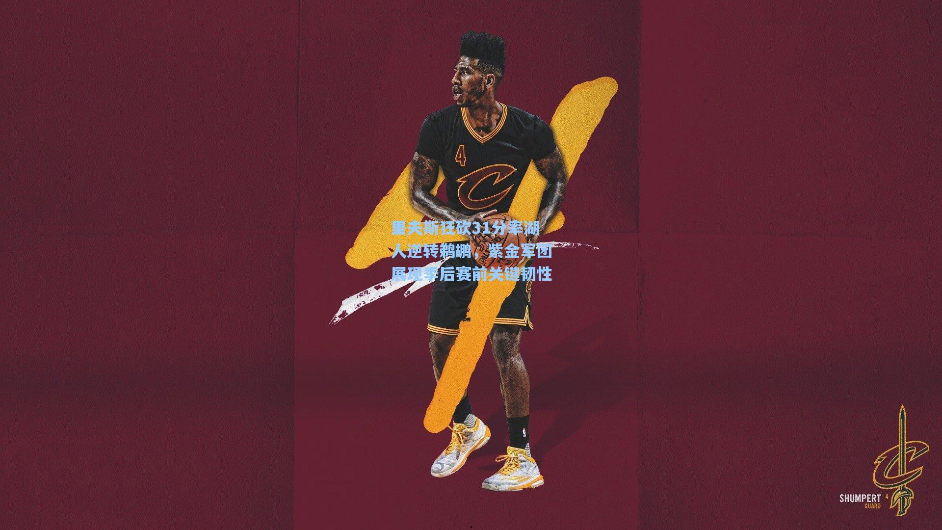 里夫斯狂砍31分率湖人逆转鹈鹕，紫金军团展现季后赛前关键韧性