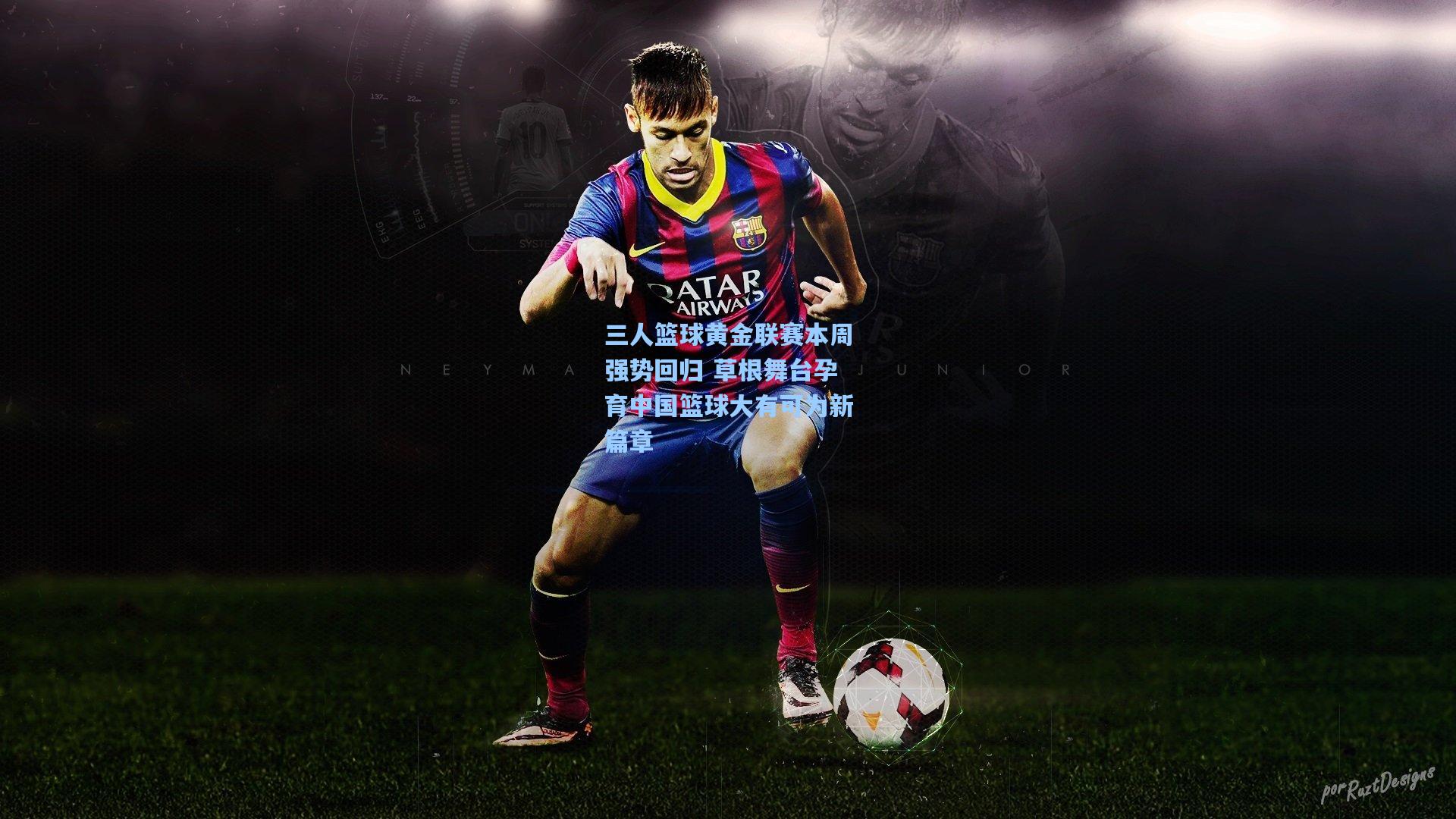 三人篮球黄金联赛本周强势回归 草根舞台孕育中国篮球大有可为新篇章