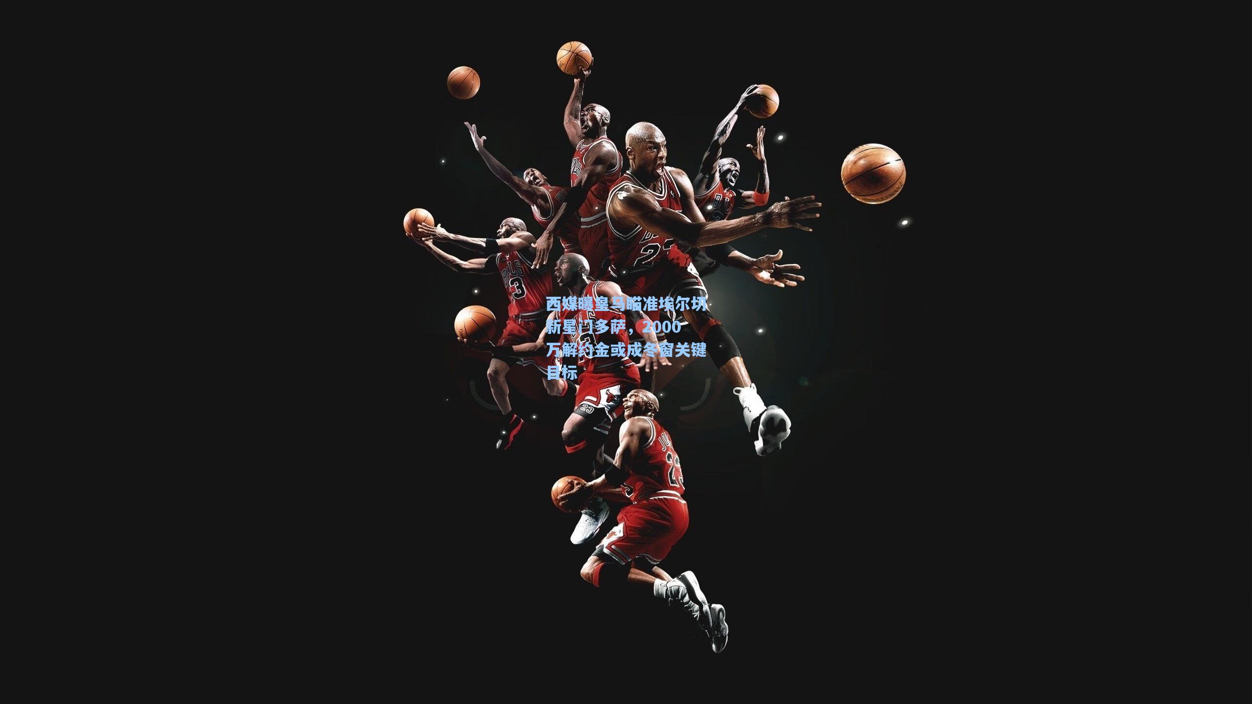 西媒曝皇马瞄准埃尔切新星门多萨，2000万解约金或成冬窗关键目标