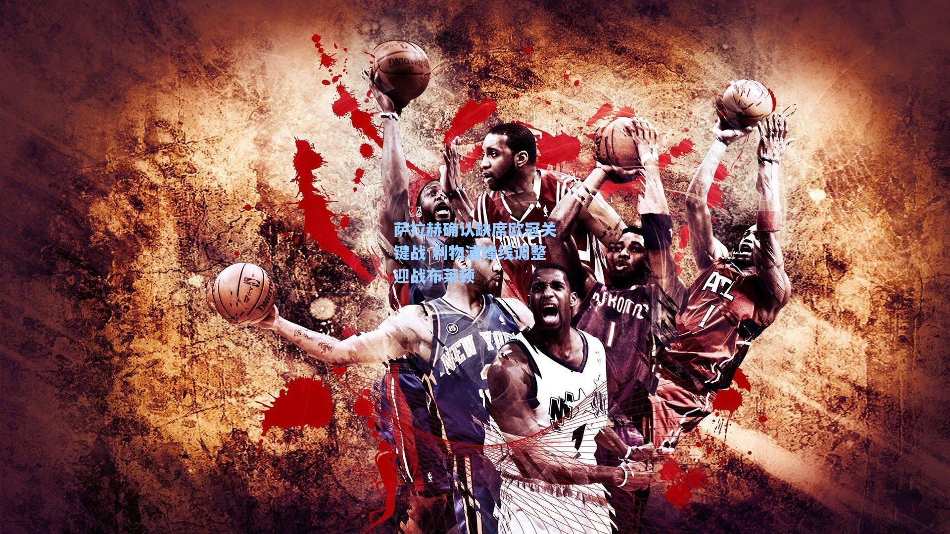 萨拉赫确认缺席欧冠关键战 利物浦锋线调整迎战布莱顿