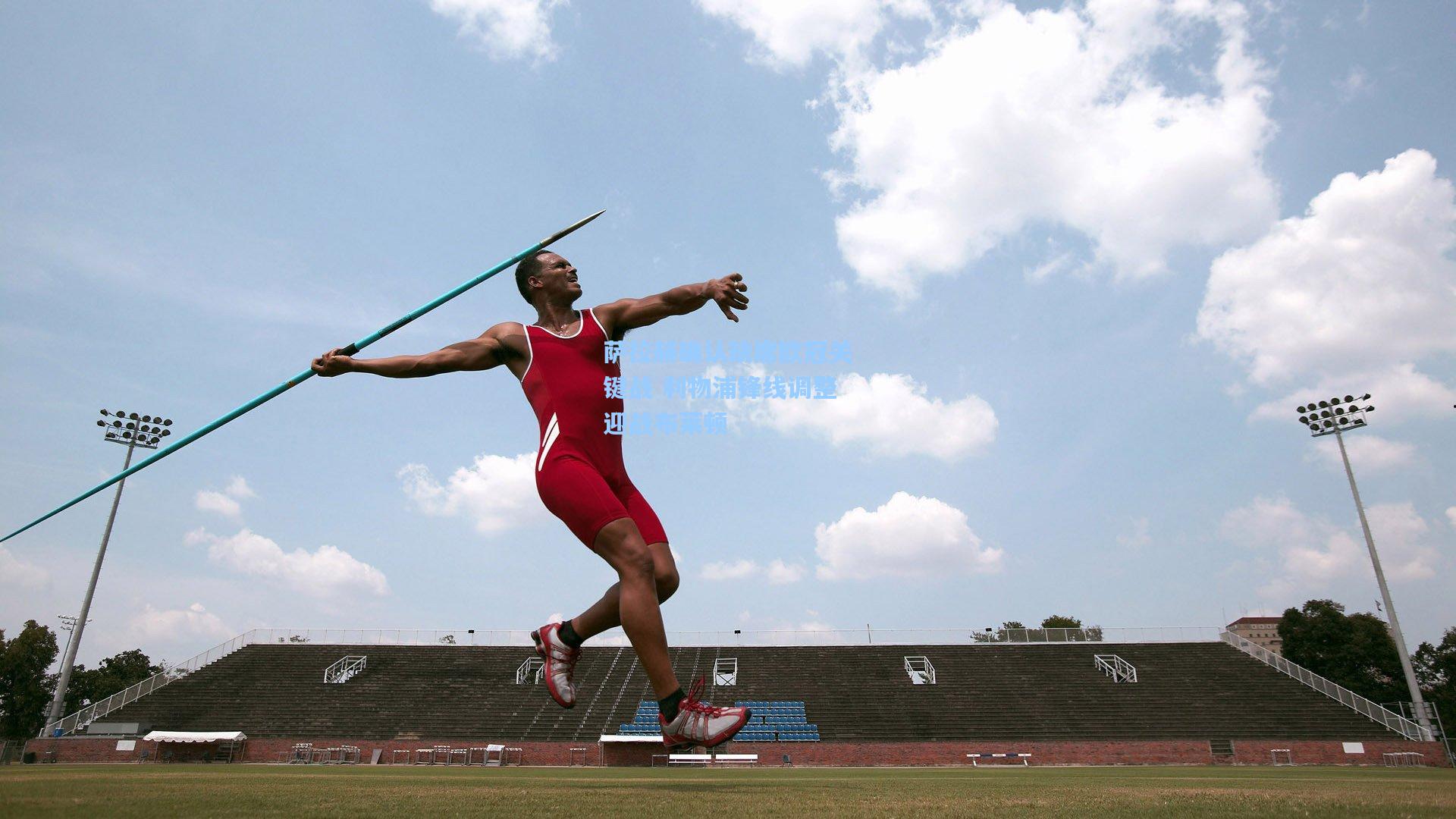 萨拉赫确认缺席欧冠关键战 利物浦锋线调整迎战布莱顿