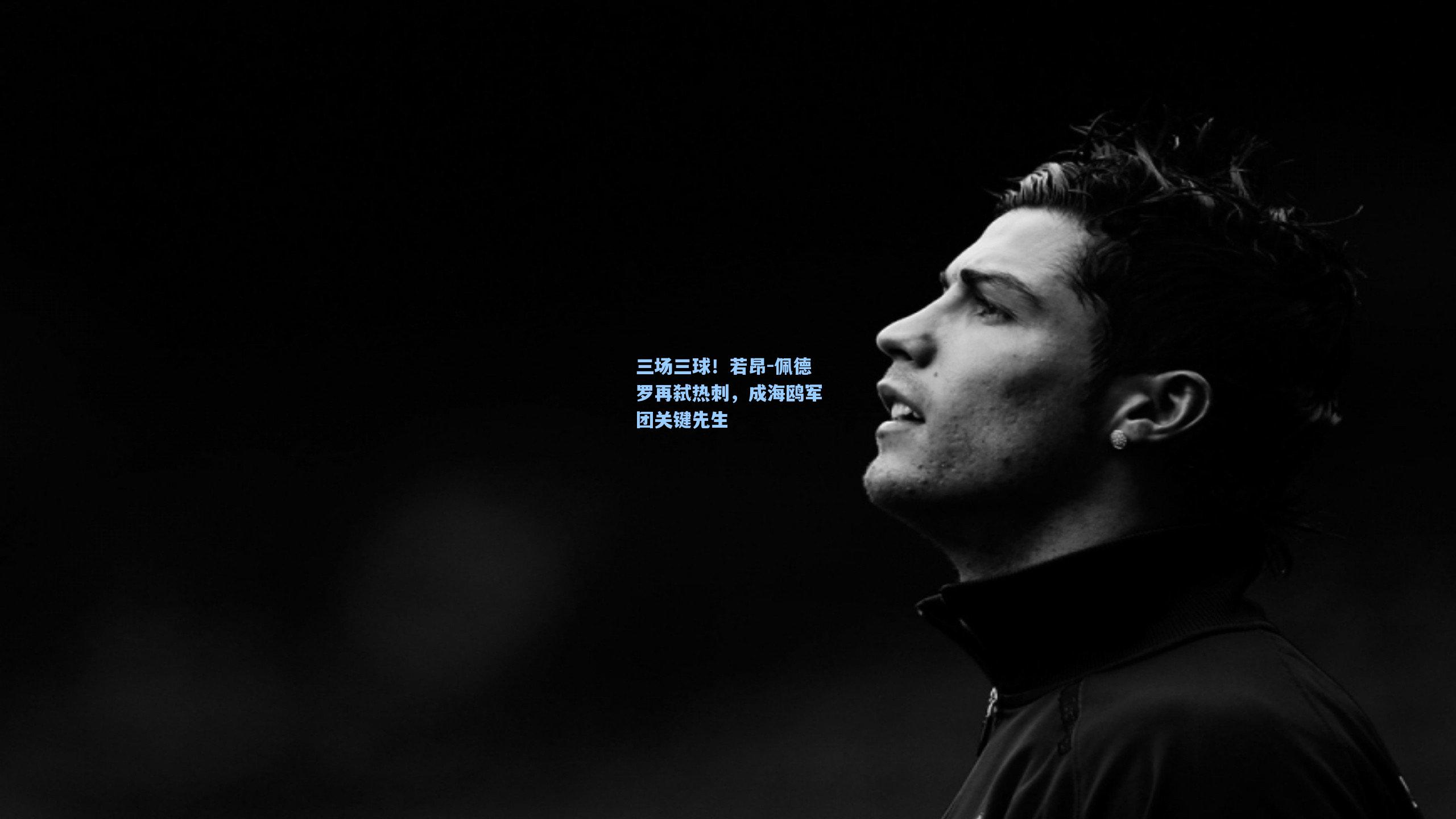 三场三球！若昂-佩德罗再弑热刺，成海鸥军团关键先生