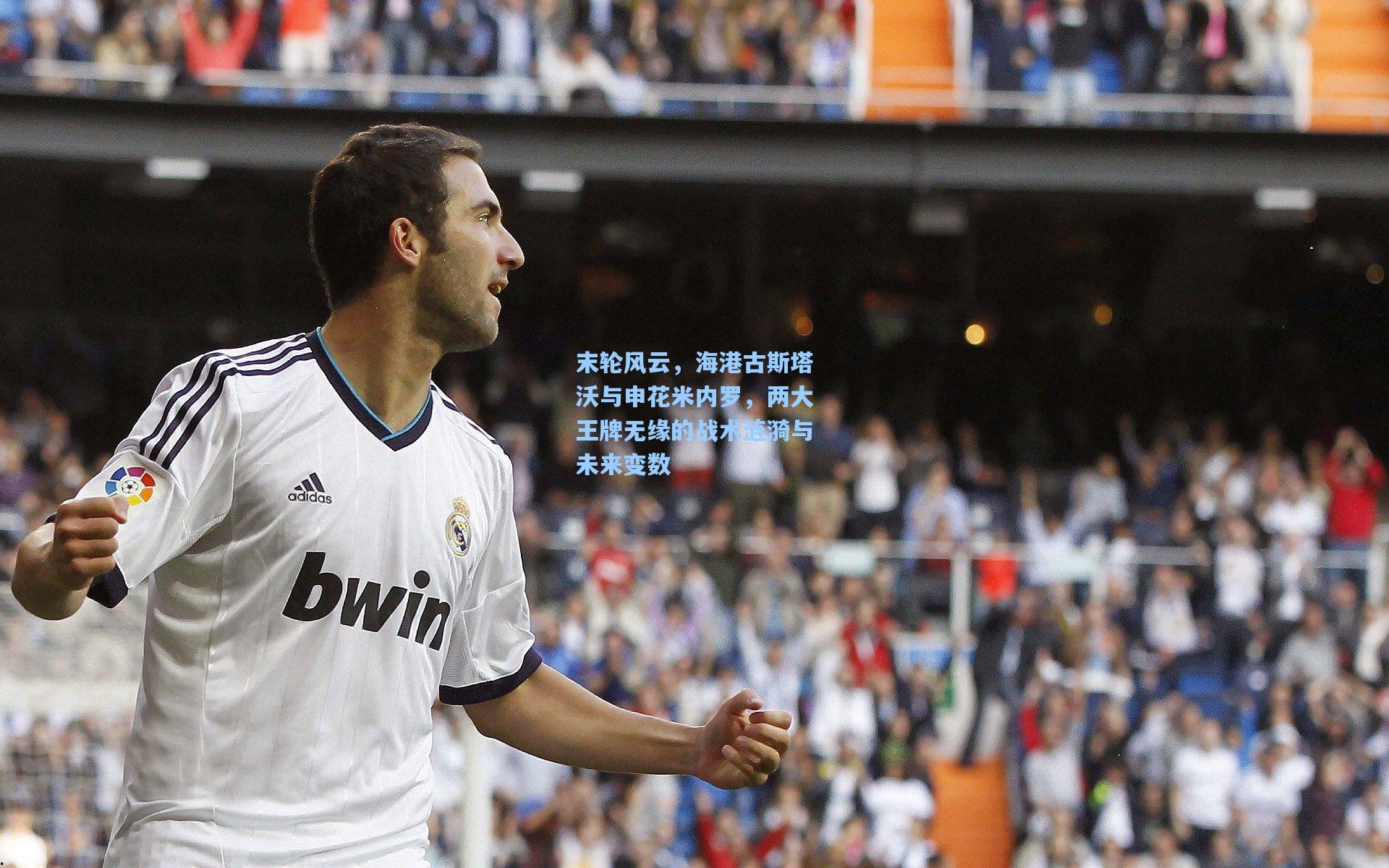 末轮风云，海港古斯塔沃与申花米内罗，两大王牌无缘的战术涟漪与未来变数