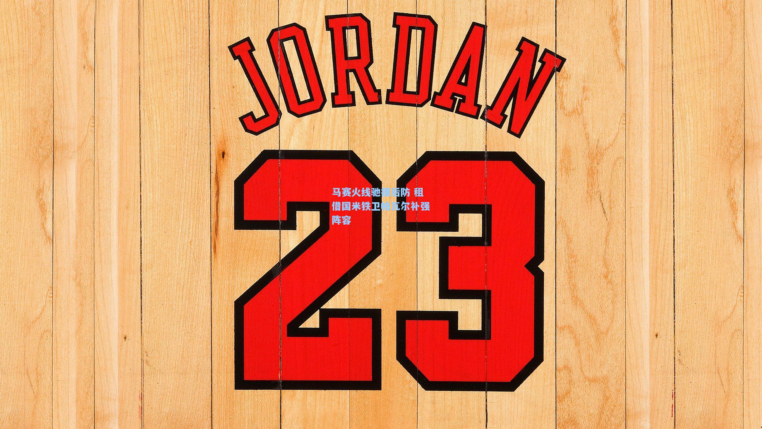 马赛火线驰援后防 租借国米铁卫帕瓦尔补强阵容