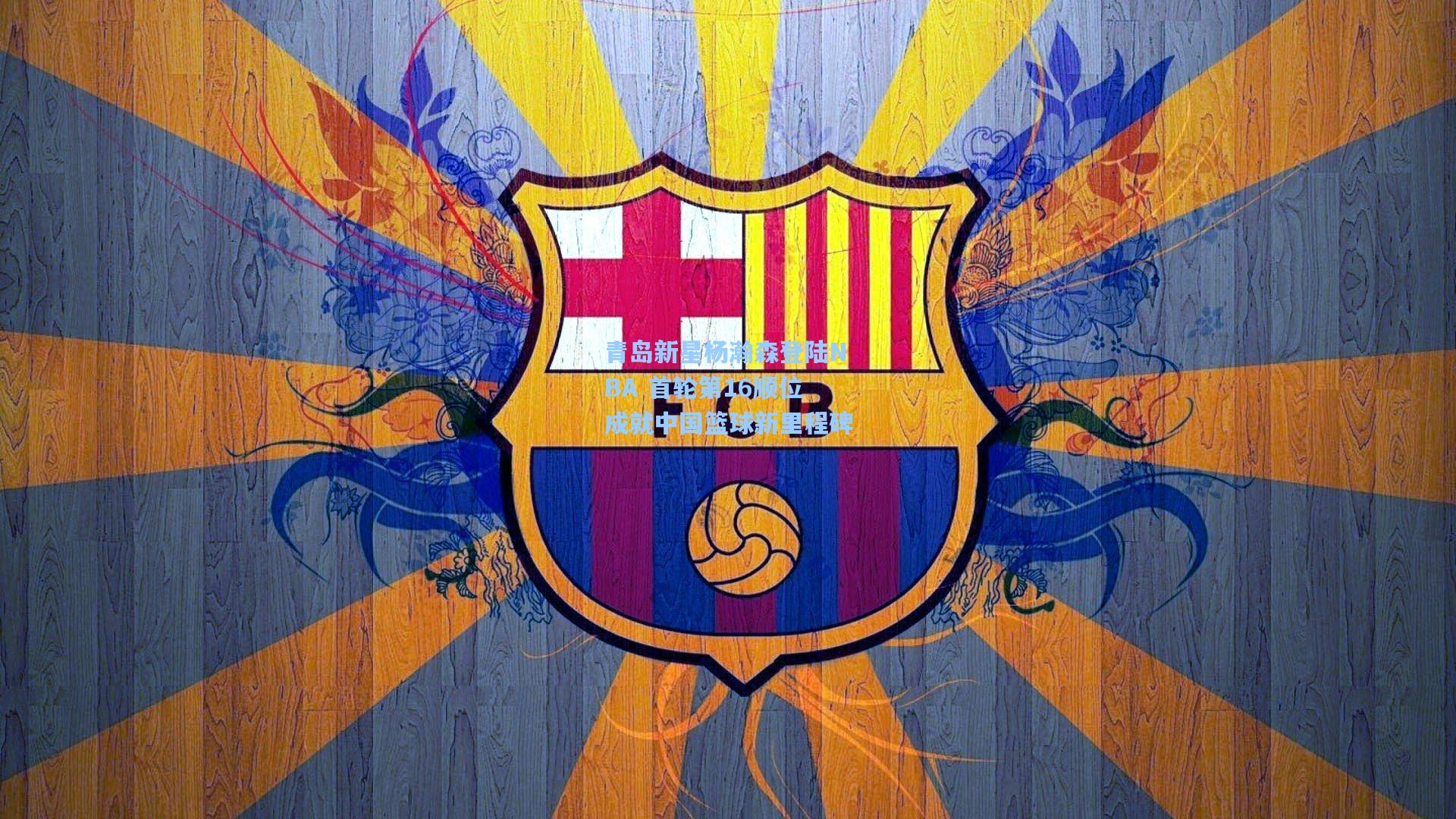 青岛新星杨瀚森登陆NBA 首轮第16顺位成就中国篮球新里程碑