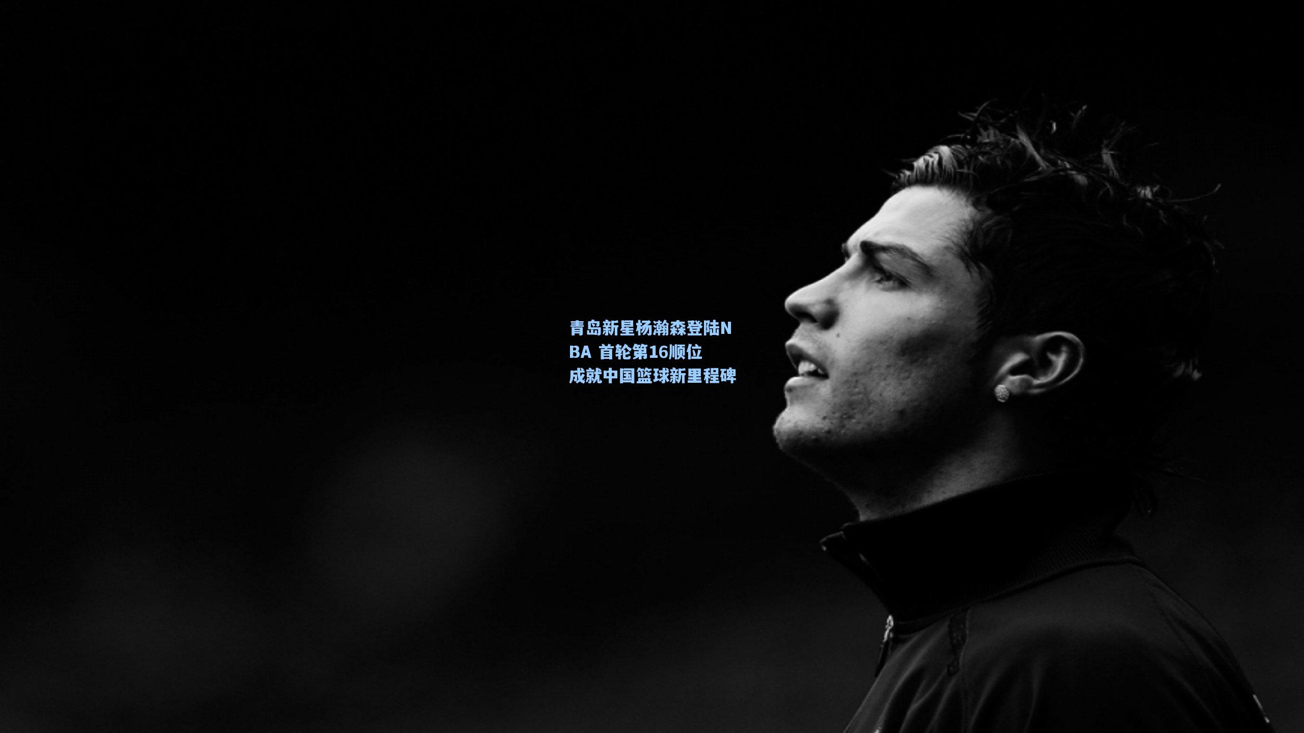 青岛新星杨瀚森登陆NBA 首轮第16顺位成就中国篮球新里程碑