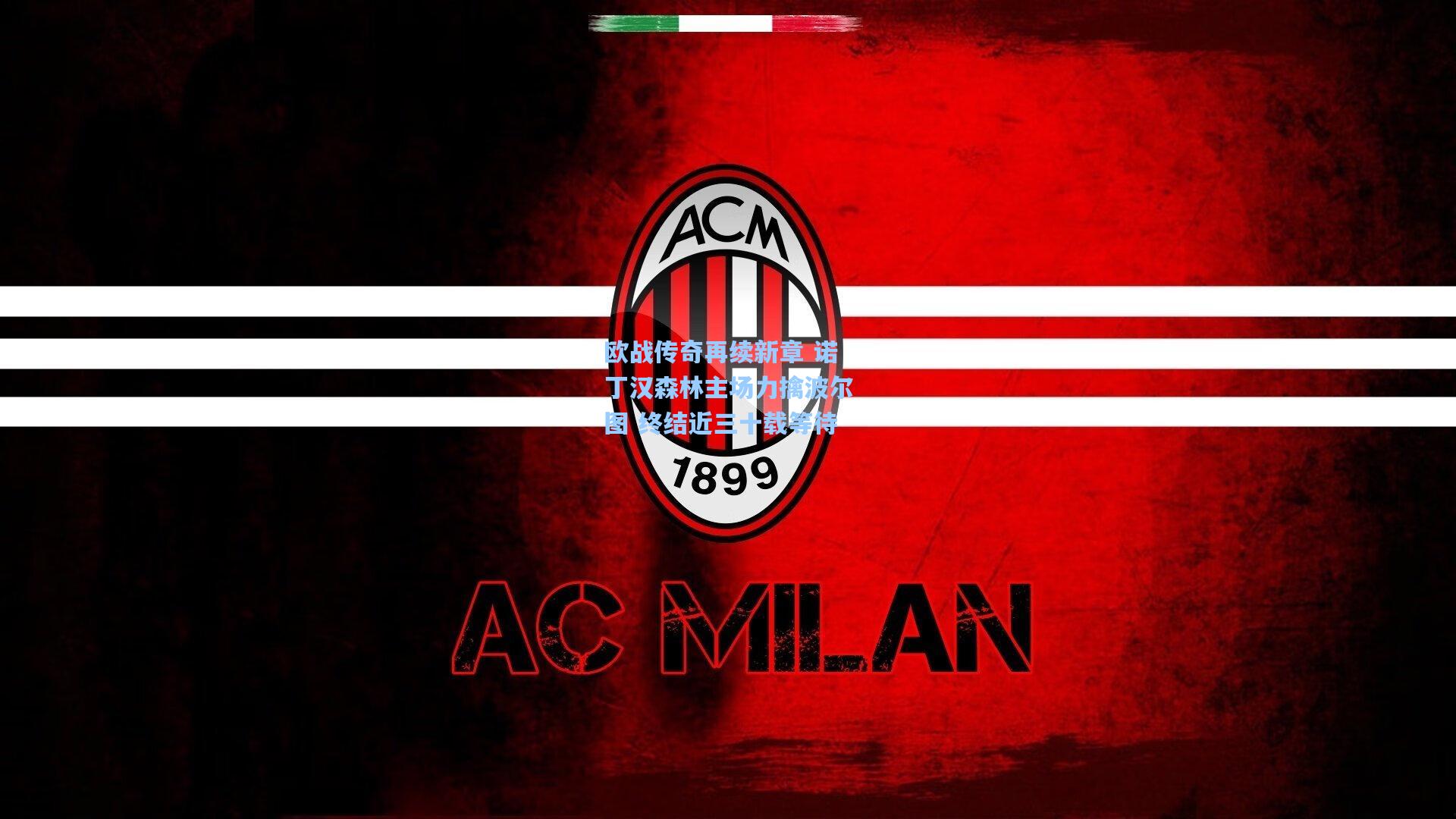 欧战传奇再续新章 诺丁汉森林主场力擒波尔图 终结近三十载等待