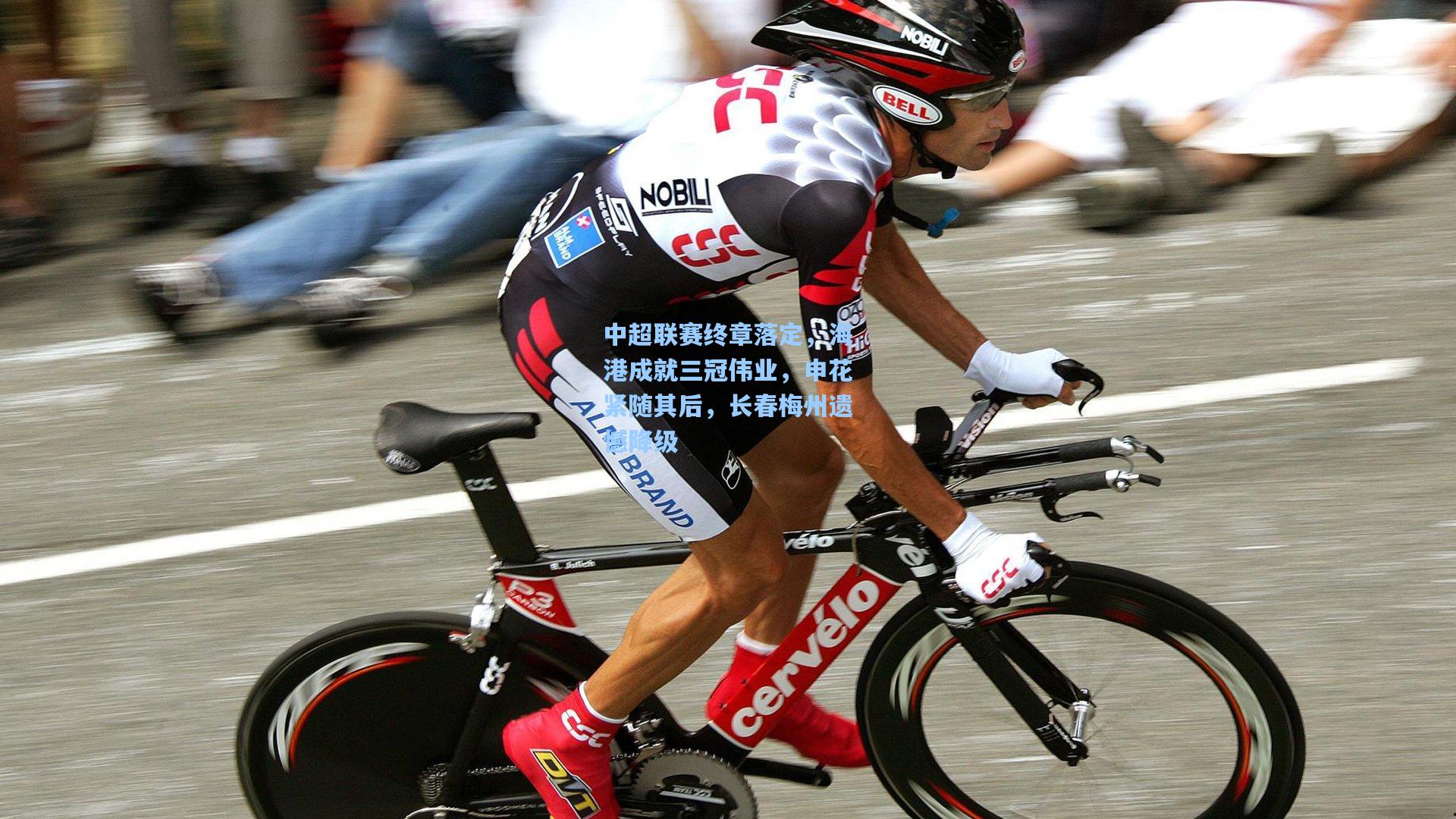 中超联赛终章落定，海港成就三冠伟业，申花紧随其后，长春梅州遗憾降级