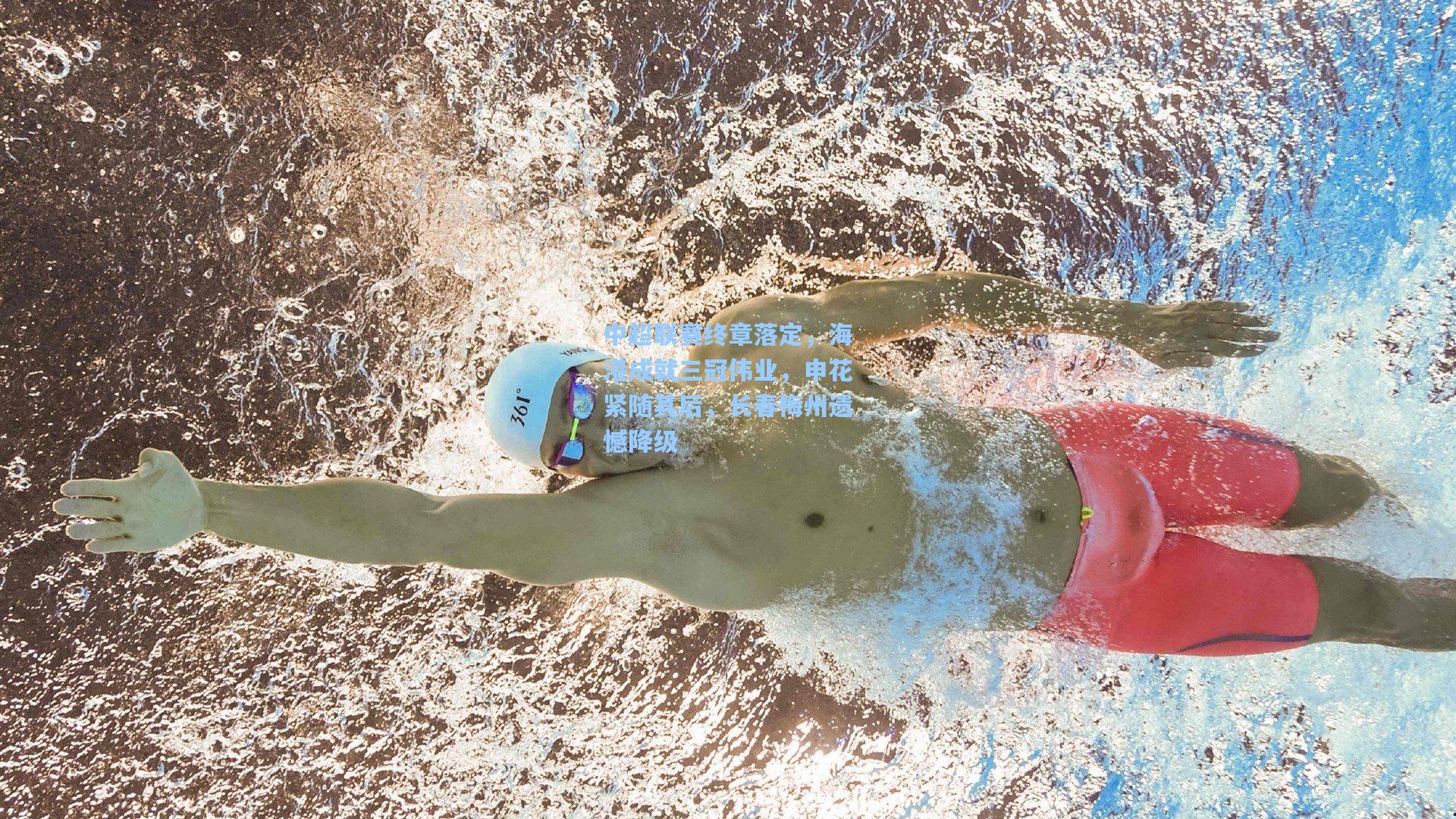 中超联赛终章落定，海港成就三冠伟业，申花紧随其后，长春梅州遗憾降级