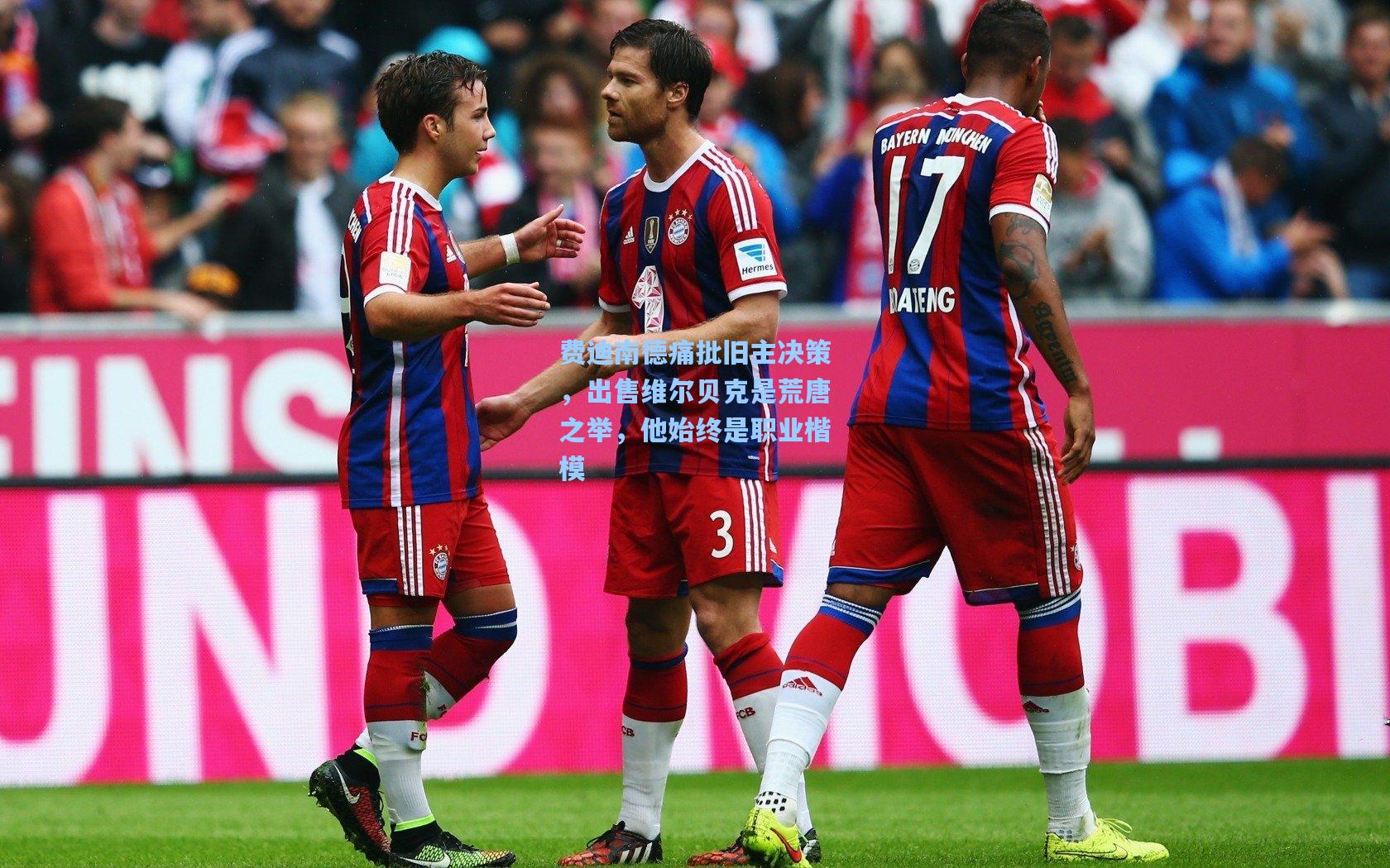 费迪南德痛批旧主决策，出售维尔贝克是荒唐之举，他始终是职业楷模