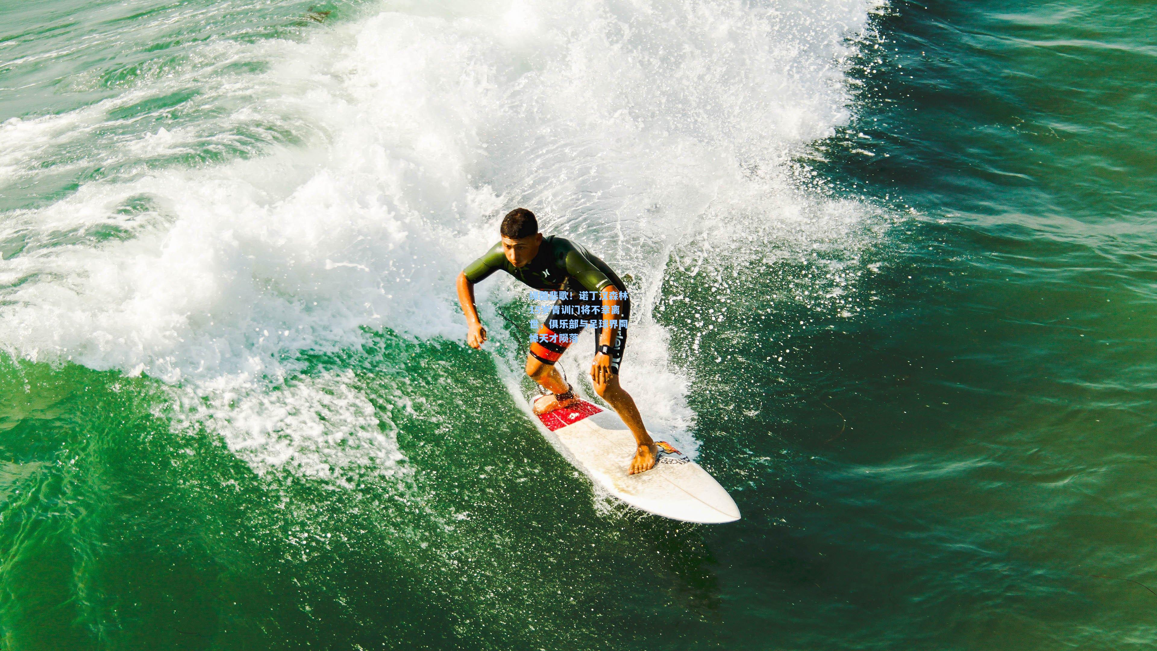 绿茵悲歌！诺丁汉森林15岁青训门将不幸离世，俱乐部与足球界同悼天才陨落