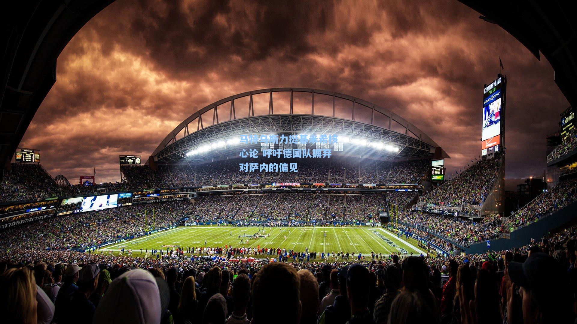 马特乌斯力挺基米希核心论 呼吁德国队摒弃对萨内的偏见