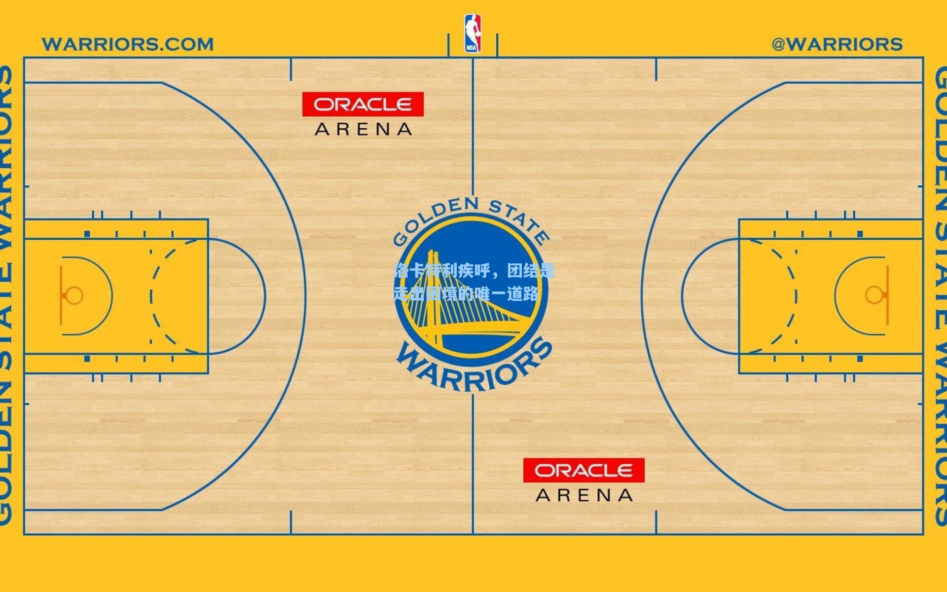 洛卡特利疾呼，团结是走出困境的唯一道路