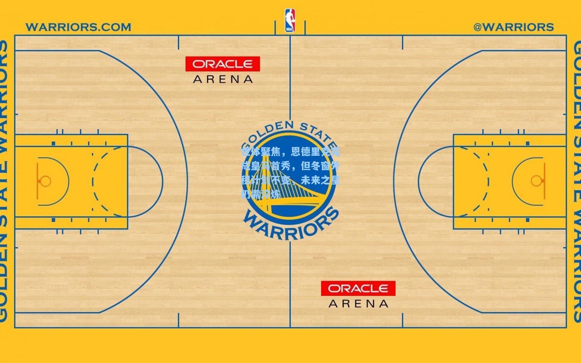 世体聚焦，恩德里克完成皇马首秀，但冬窗外租计划不变，未来之星仍需淬炼