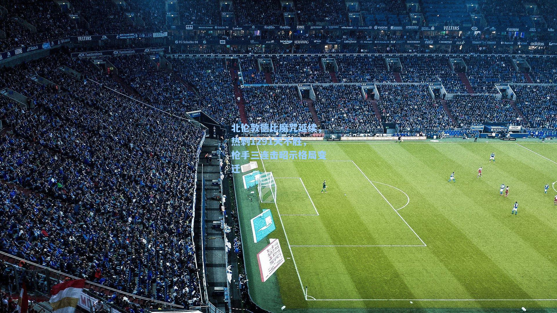 北伦敦德比魔咒延续，热刺1291天不胜，枪手三连击昭示格局变迁