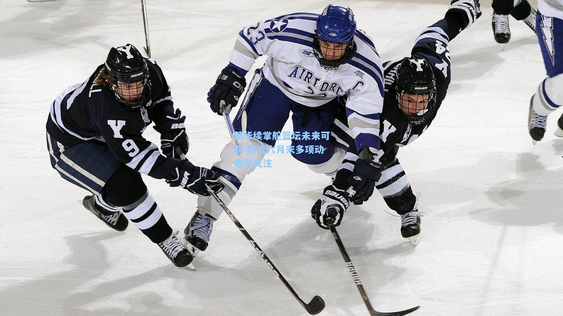 萧华续掌舵篮坛未来可期 联盟六月末多项动态引关注