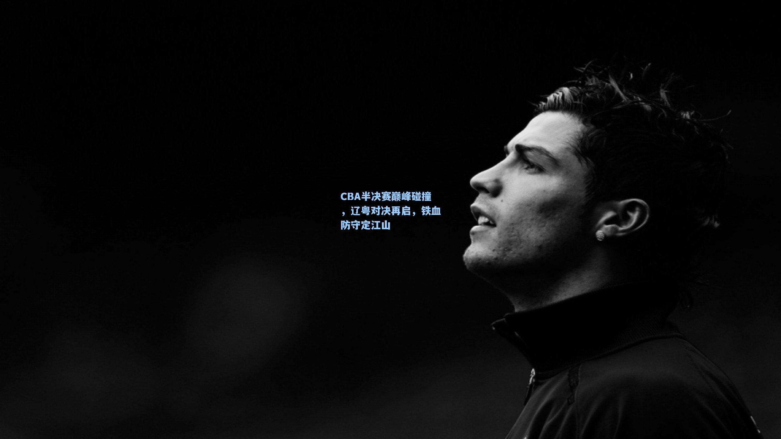 CBA半决赛巅峰碰撞，辽粤对决再启，铁血防守定江山