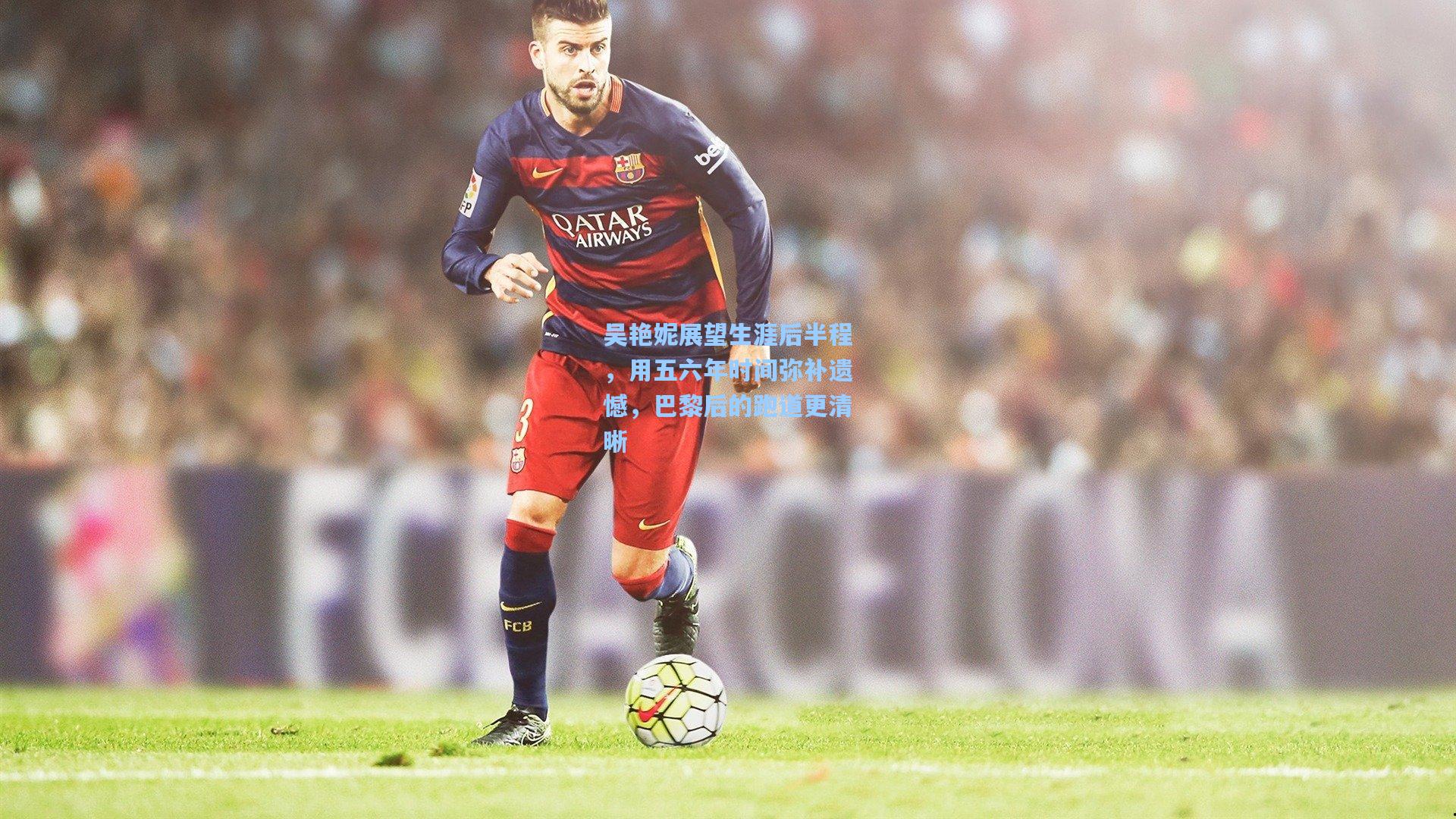 吴艳妮展望生涯后半程，用五六年时间弥补遗憾，巴黎后的跑道更清晰