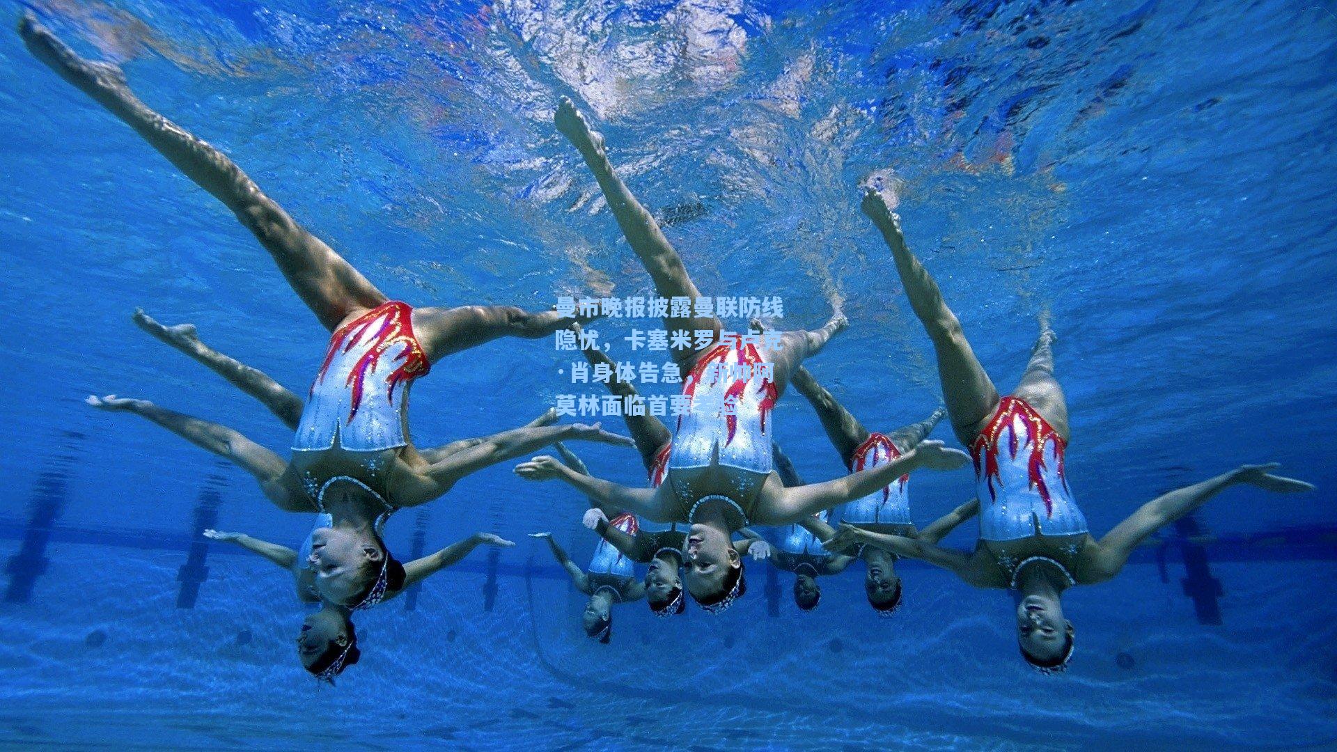 曼市晚报披露曼联防线隐忧，卡塞米罗与卢克·肖身体告急，新帅阿莫林面临首要考验