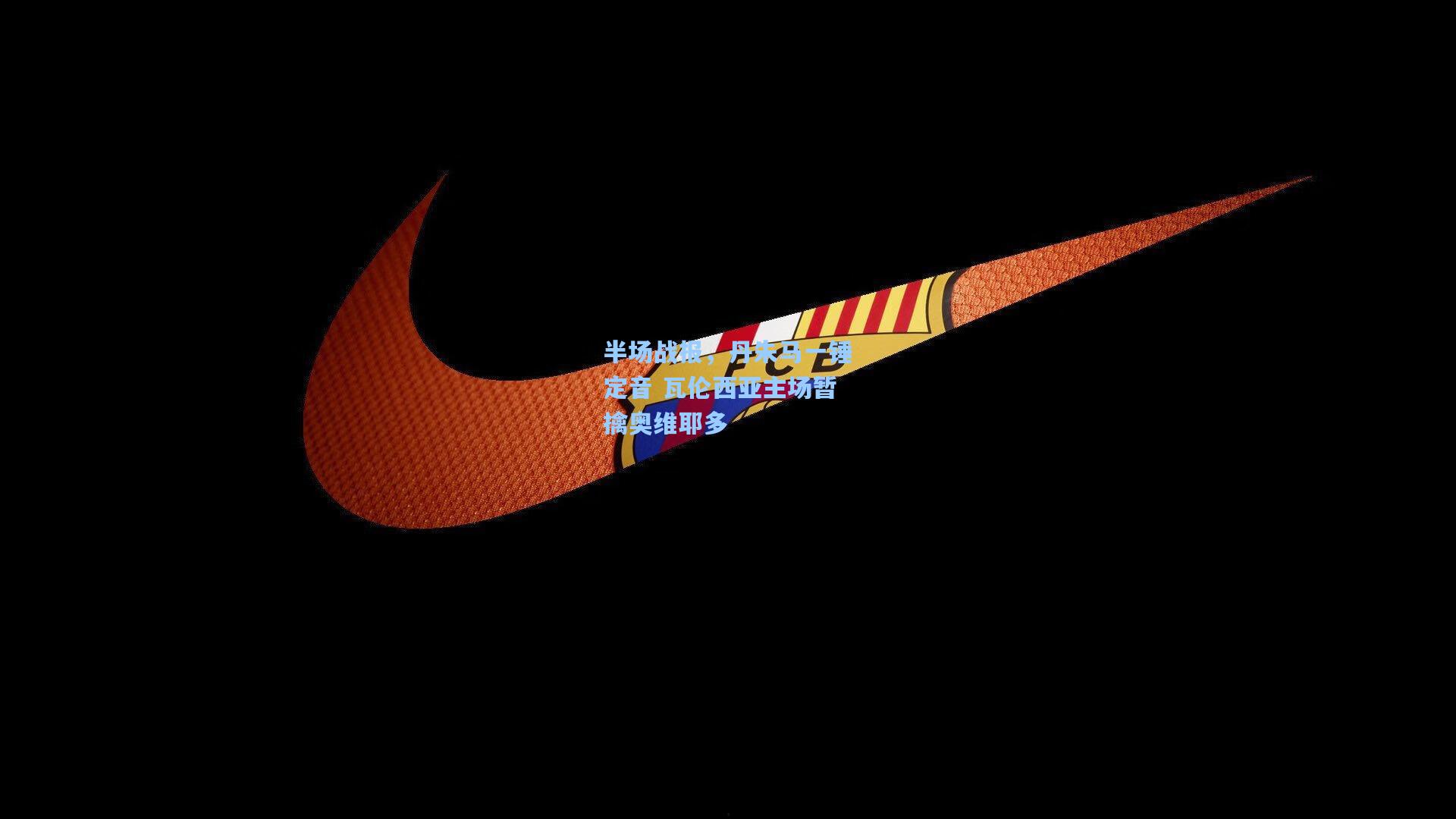 半场战报，丹朱马一锤定音 瓦伦西亚主场暂擒奥维耶多