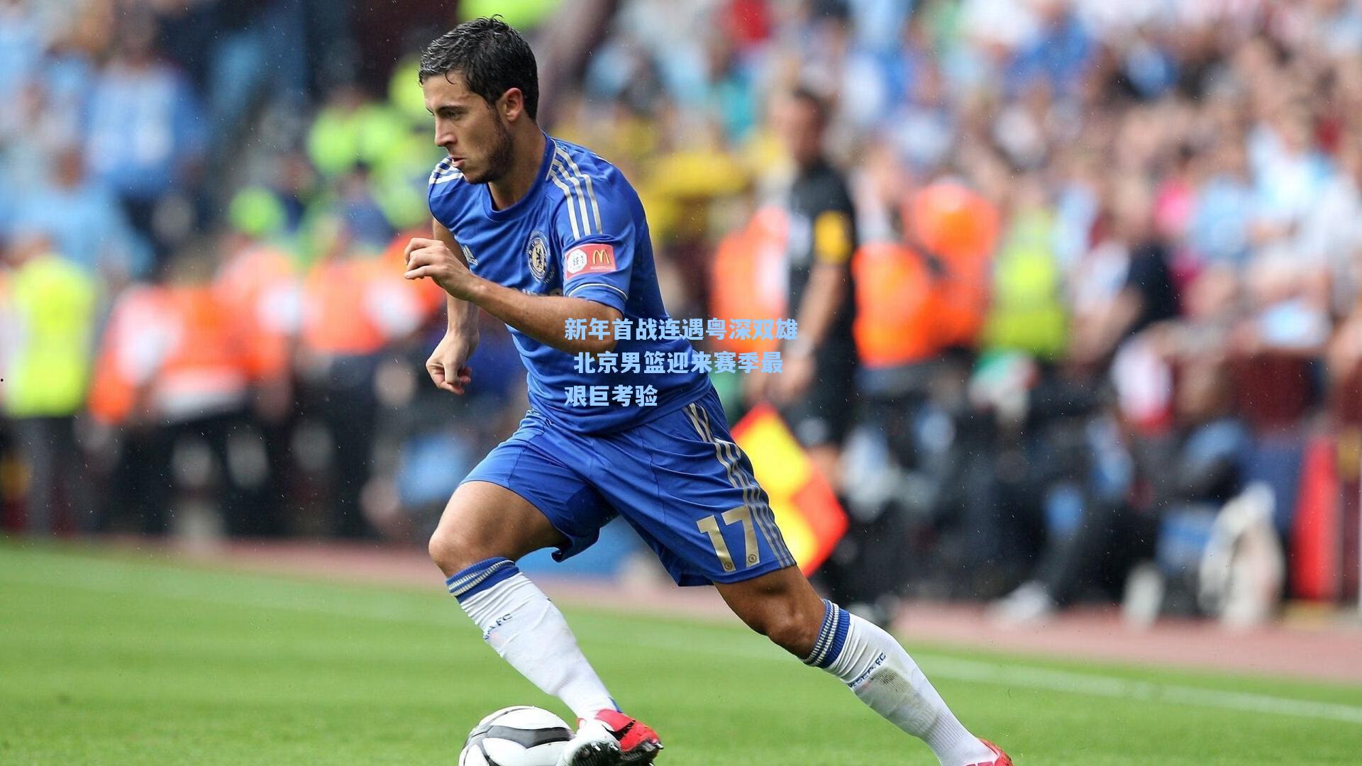 新年首战连遇粤深双雄 北京男篮迎来赛季最艰巨考验