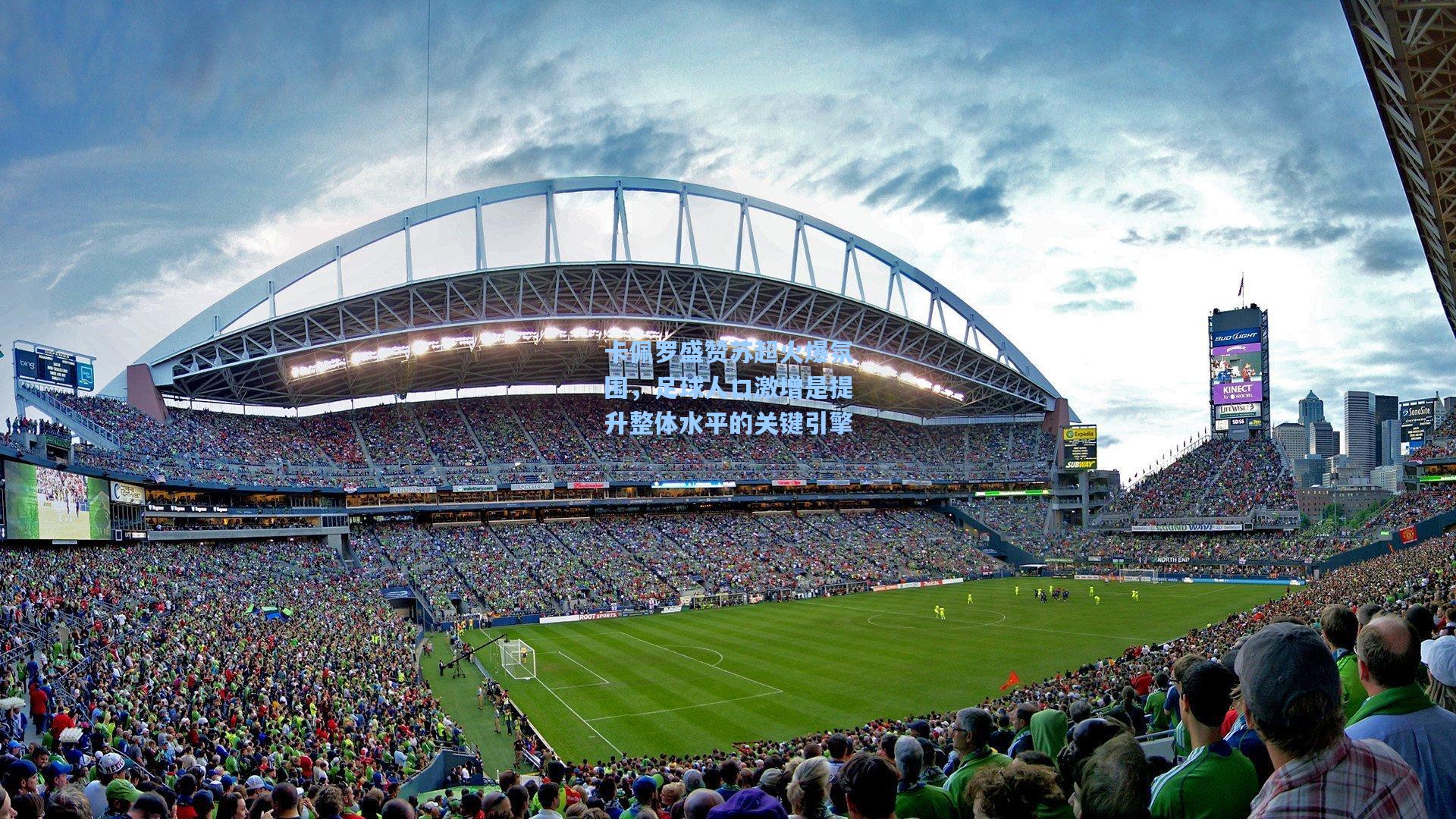 卡佩罗盛赞苏超火爆氛围，足球人口激增是提升整体水平的关键引擎