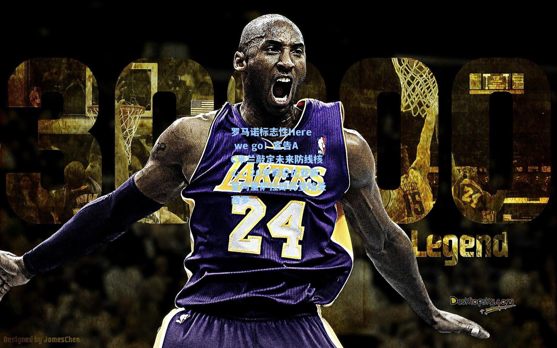 罗马诺标志性Here we go！宣告AC米兰敲定未来防线核心，20岁哥伦比亚新星阿里萨拉即将登陆圣西罗